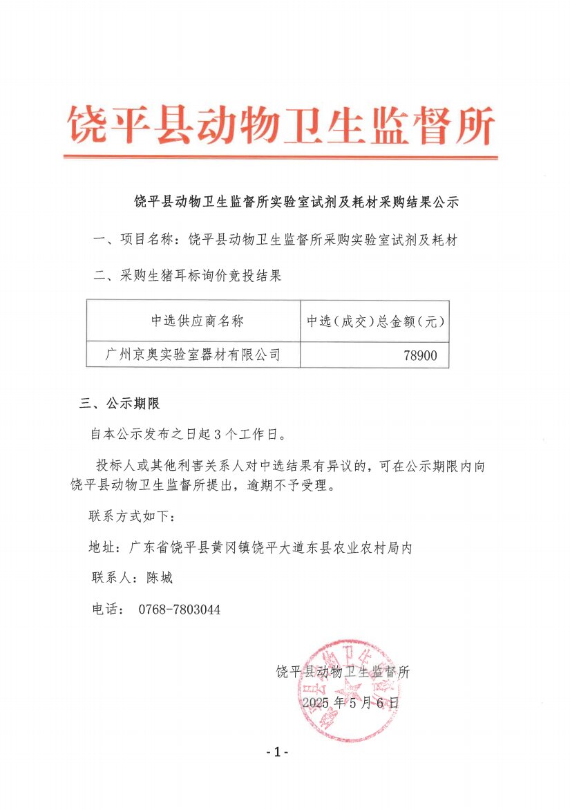 饶平县动物卫生监督所实验室试剂及耗材采购结果公示.jpg