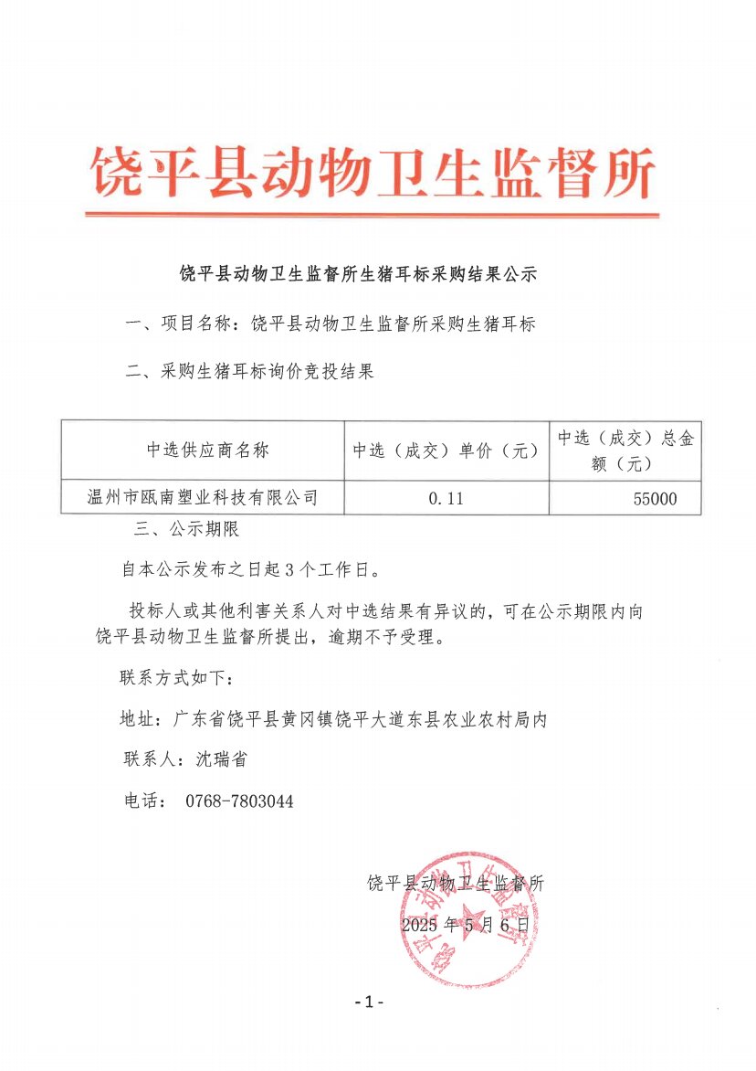 饶平县动物卫生监督所生猪耳标采购结果公示.jpg