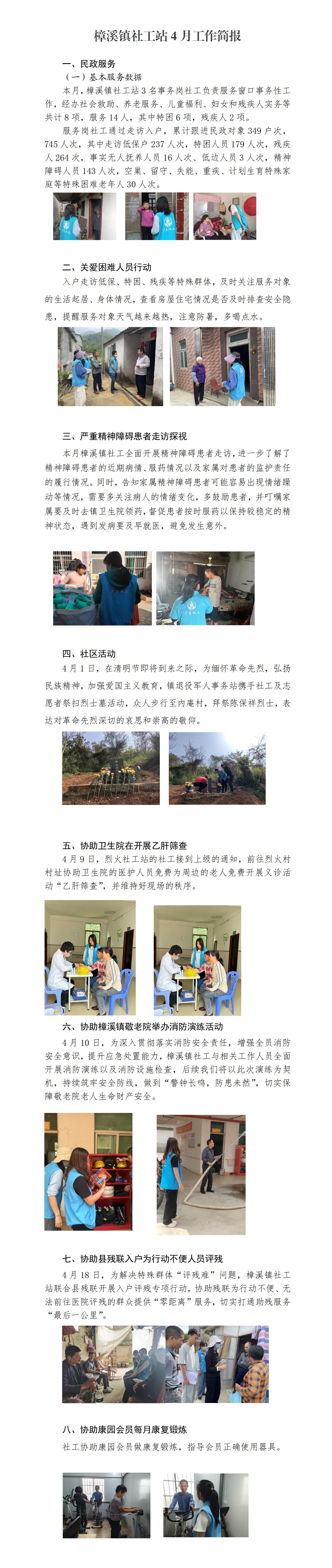 4月樟溪镇社工站工作简报(1)_01.jpg