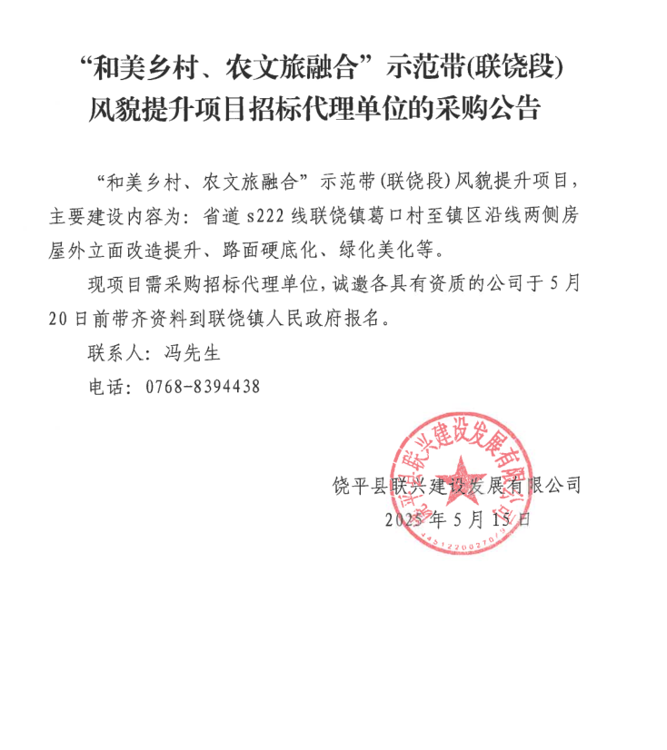 “和美乡村、农文旅融合”示范带（联饶段）风貌提升项目招标代理单位的采购公告.png