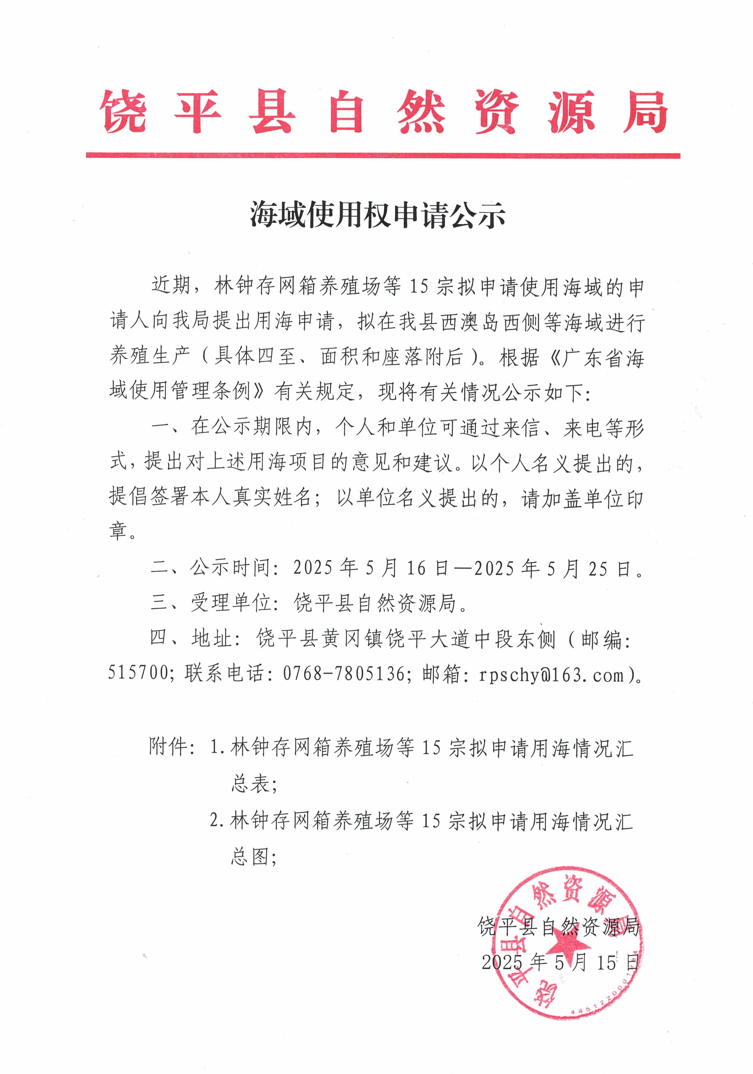 海域使用权申请公示.jpg