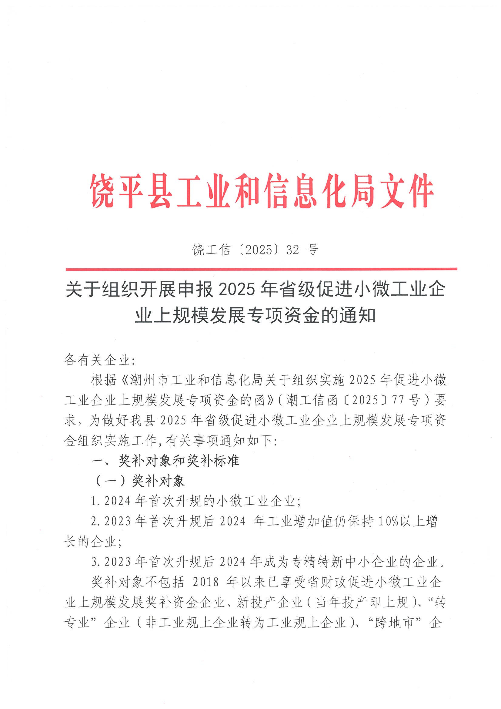 關于組織開展申報 2025 年省級促進小微工業(yè)企業(yè)上規(guī)模發(fā)展專項資金的通知_頁面_1.jpg