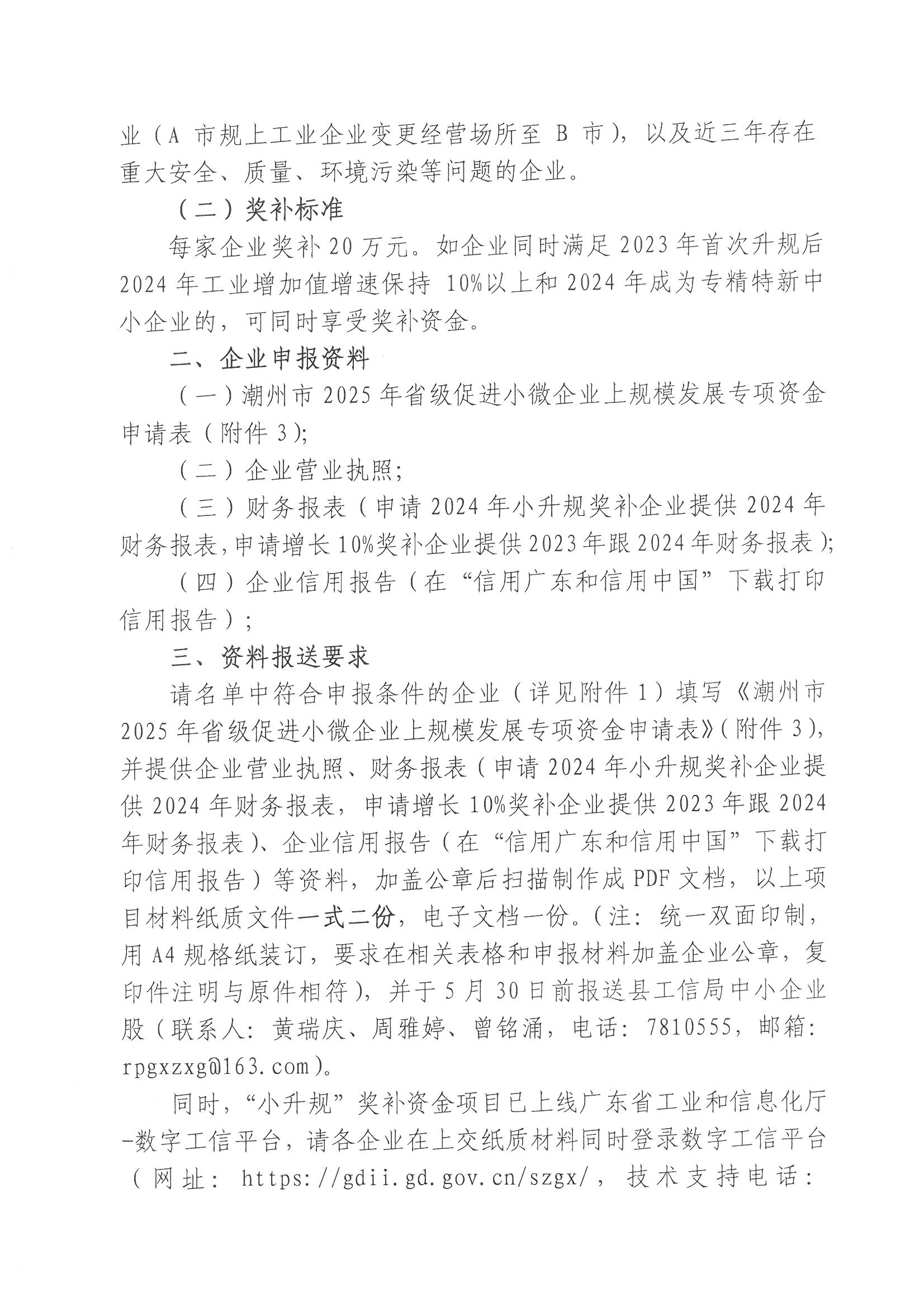 關于組織開展申報 2025 年省級促進小微工業(yè)企業(yè)上規(guī)模發(fā)展專項資金的通知_頁面_2.jpg