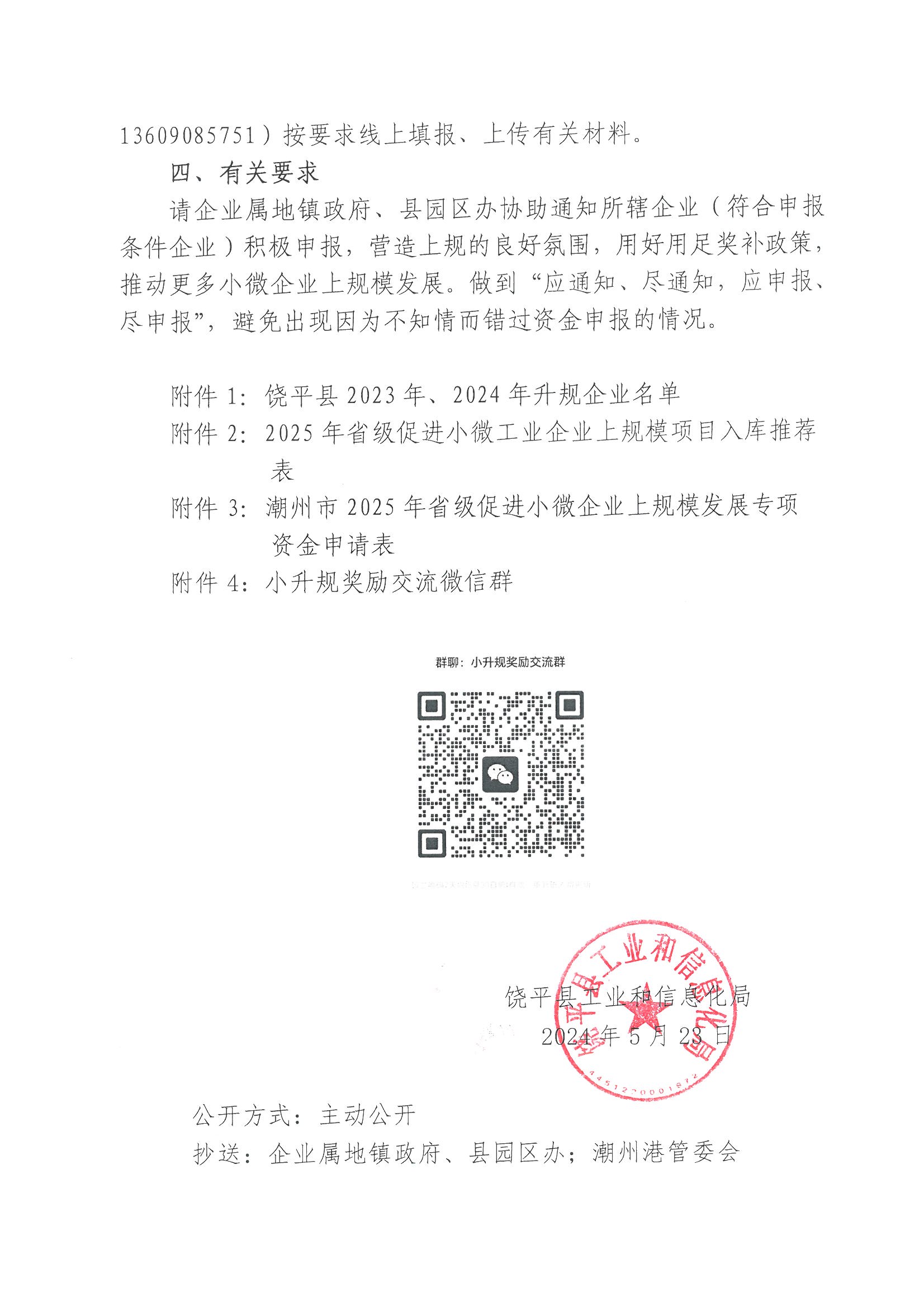 關于組織開展申報 2025 年省級促進小微工業(yè)企業(yè)上規(guī)模發(fā)展專項資金的通知_頁面_3.jpg