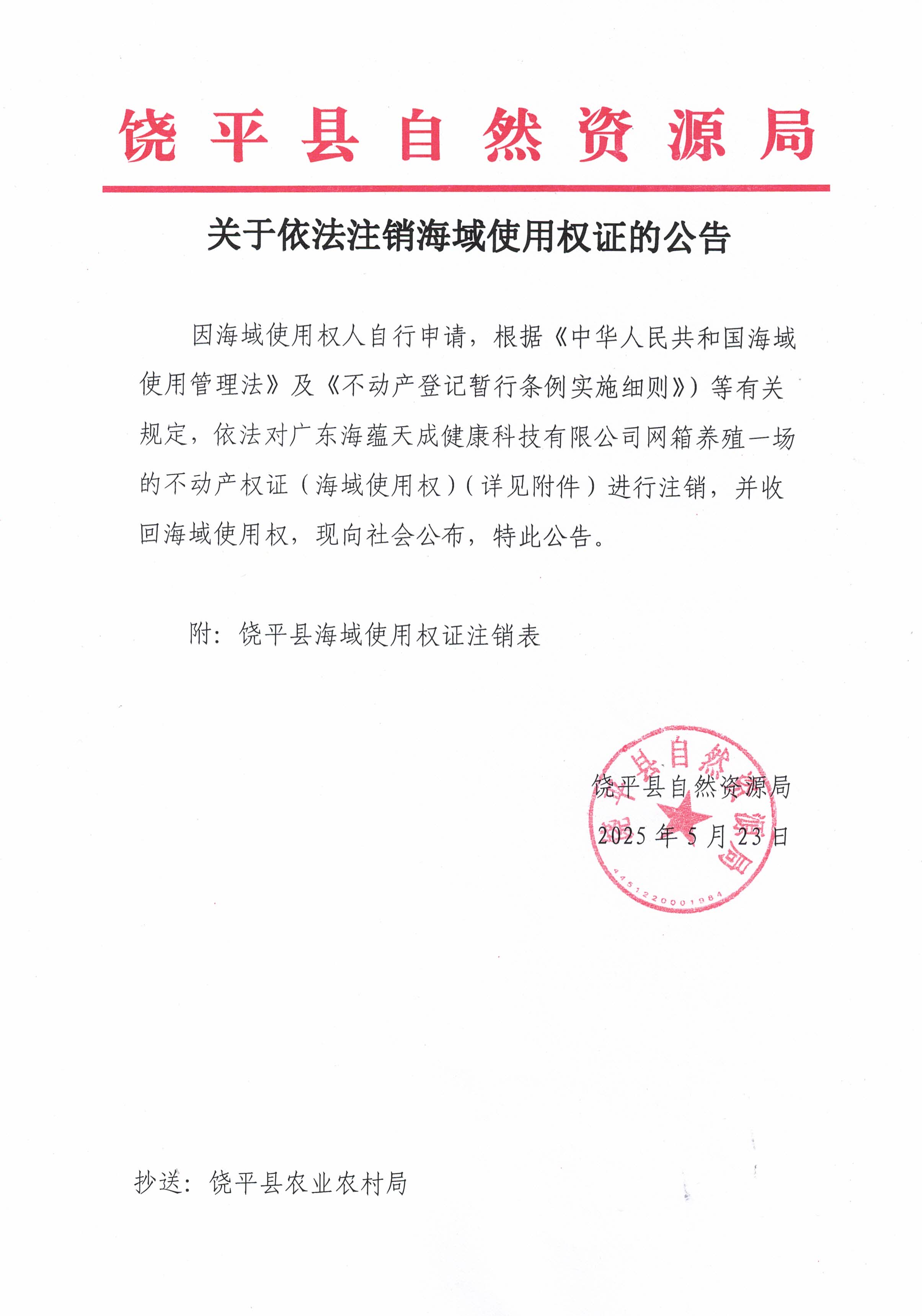 关于依法注销海域使用权证的公告.jpg