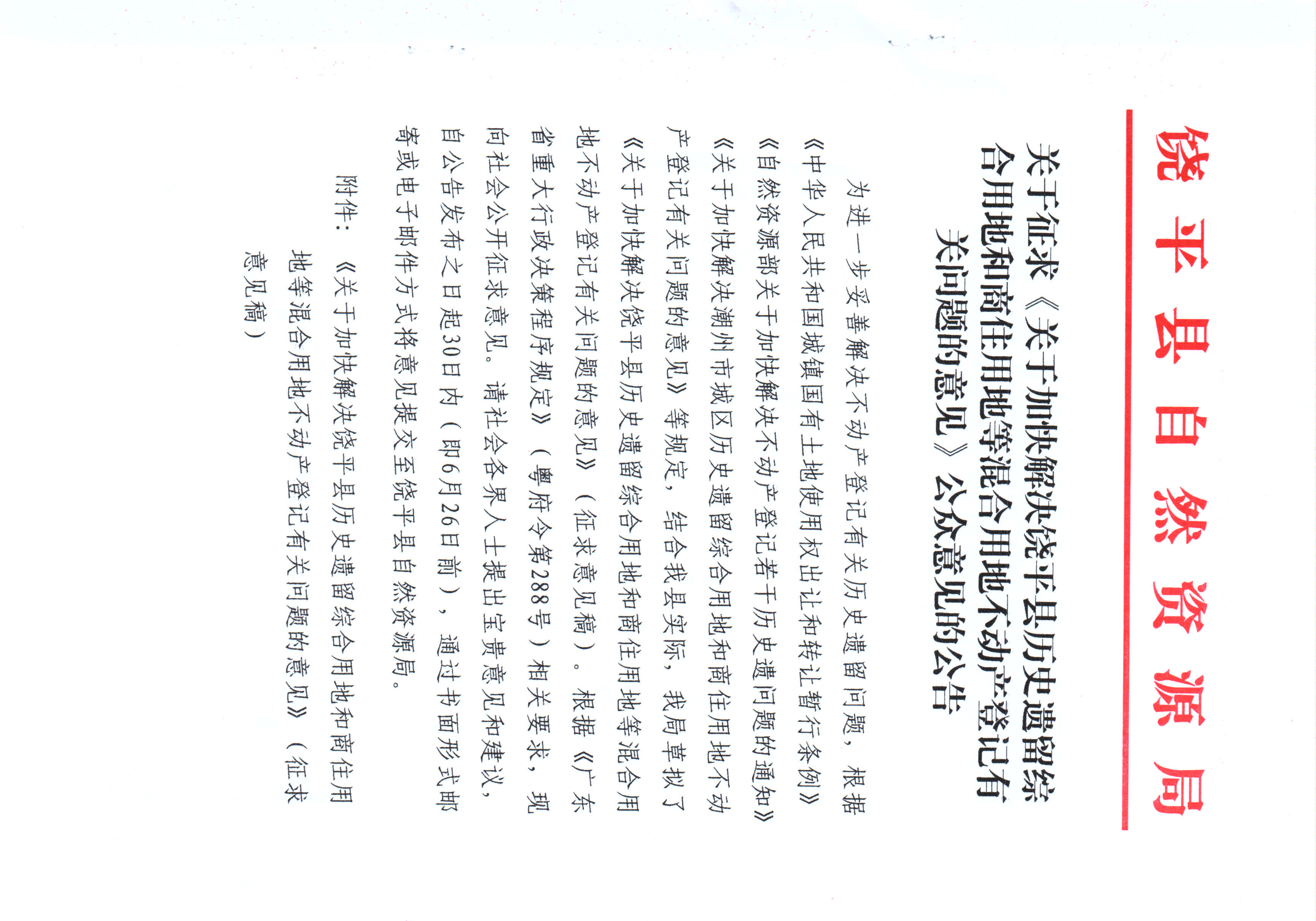 关于征求《关于加快解决饶平县历史遗留综合用地和商住用地等混合用地不动产登记有关问题的意见》公众意见的公告 _页面_1.jpg