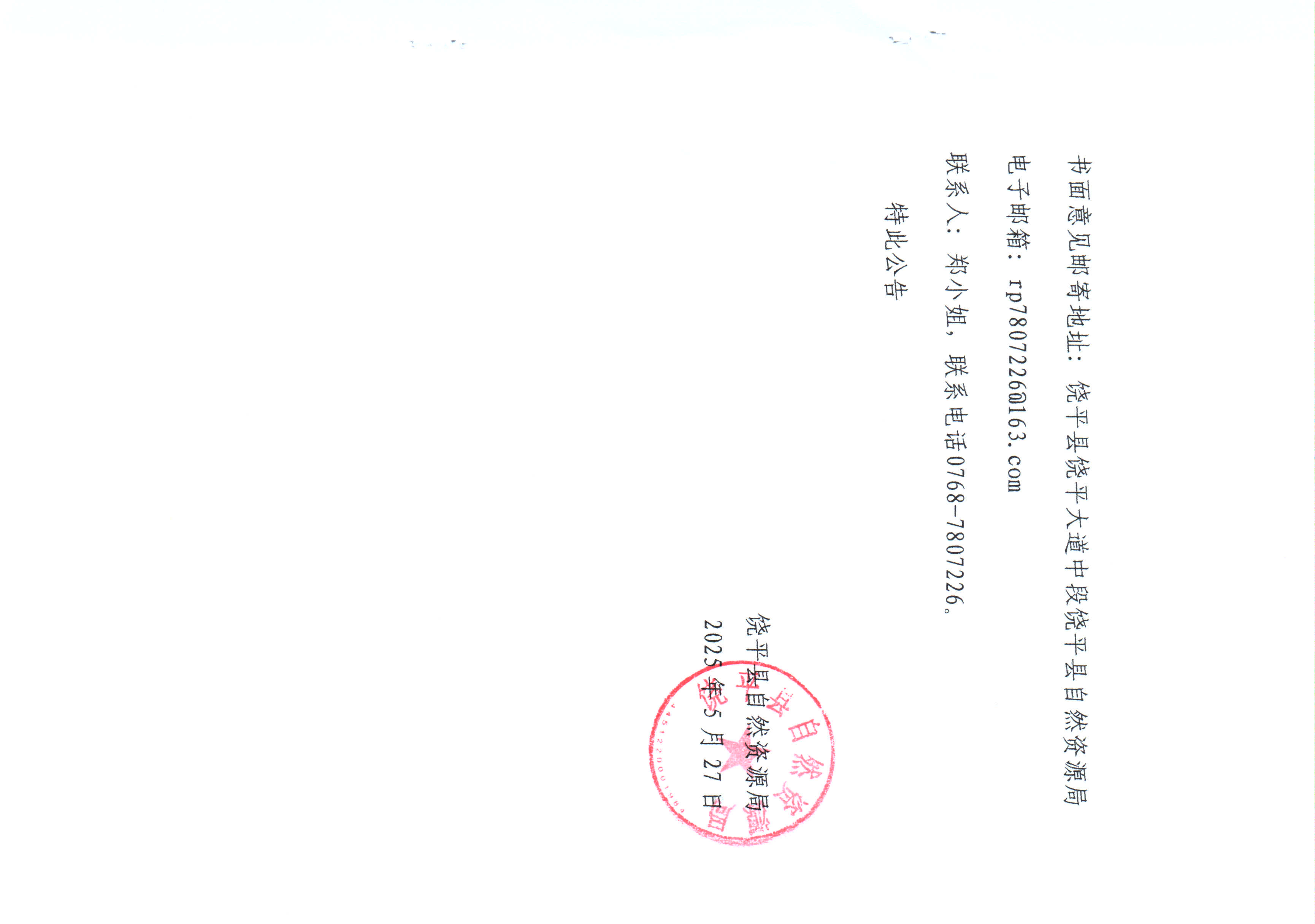 关于征求《关于加快解决饶平县历史遗留综合用地和商住用地等混合用地不动产登记有关问题的意见》公众意见的公告 _页面_2.jpg