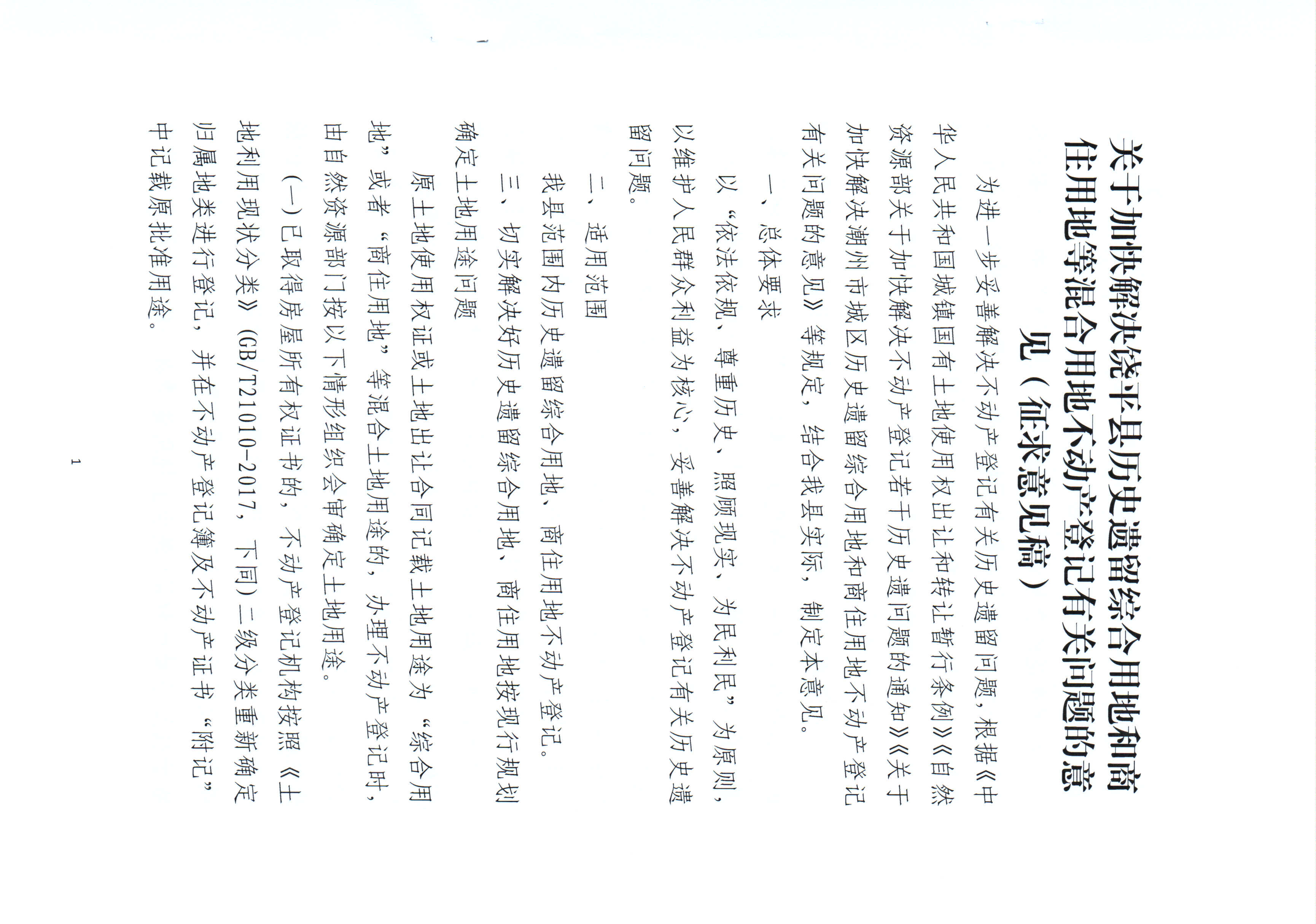 关于征求《关于加快解决饶平县历史遗留综合用地和商住用地等混合用地不动产登记有关问题的意见》公众意见的公告 _页面_3.jpg