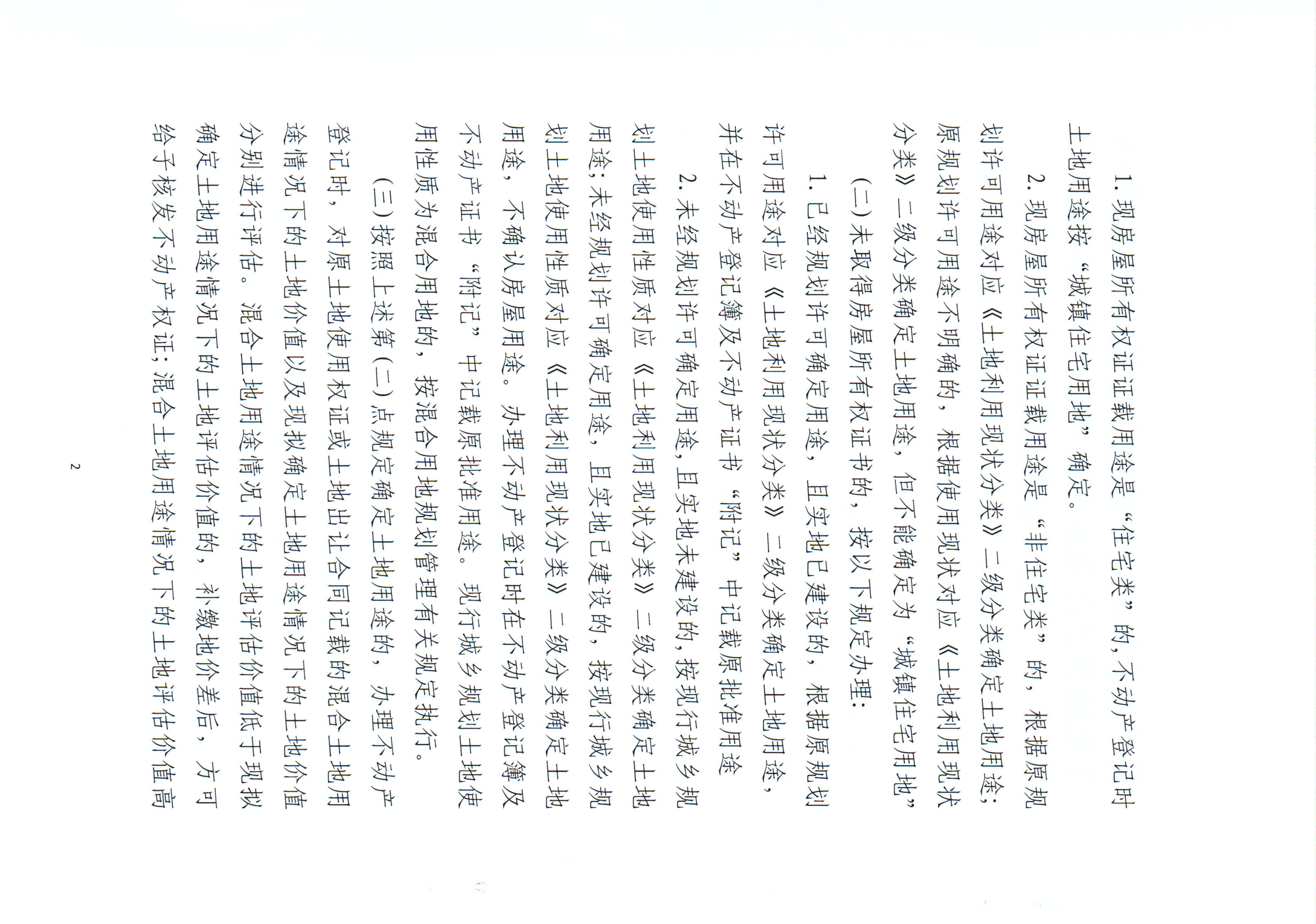 关于征求《关于加快解决饶平县历史遗留综合用地和商住用地等混合用地不动产登记有关问题的意见》公众意见的公告 _页面_4.jpg