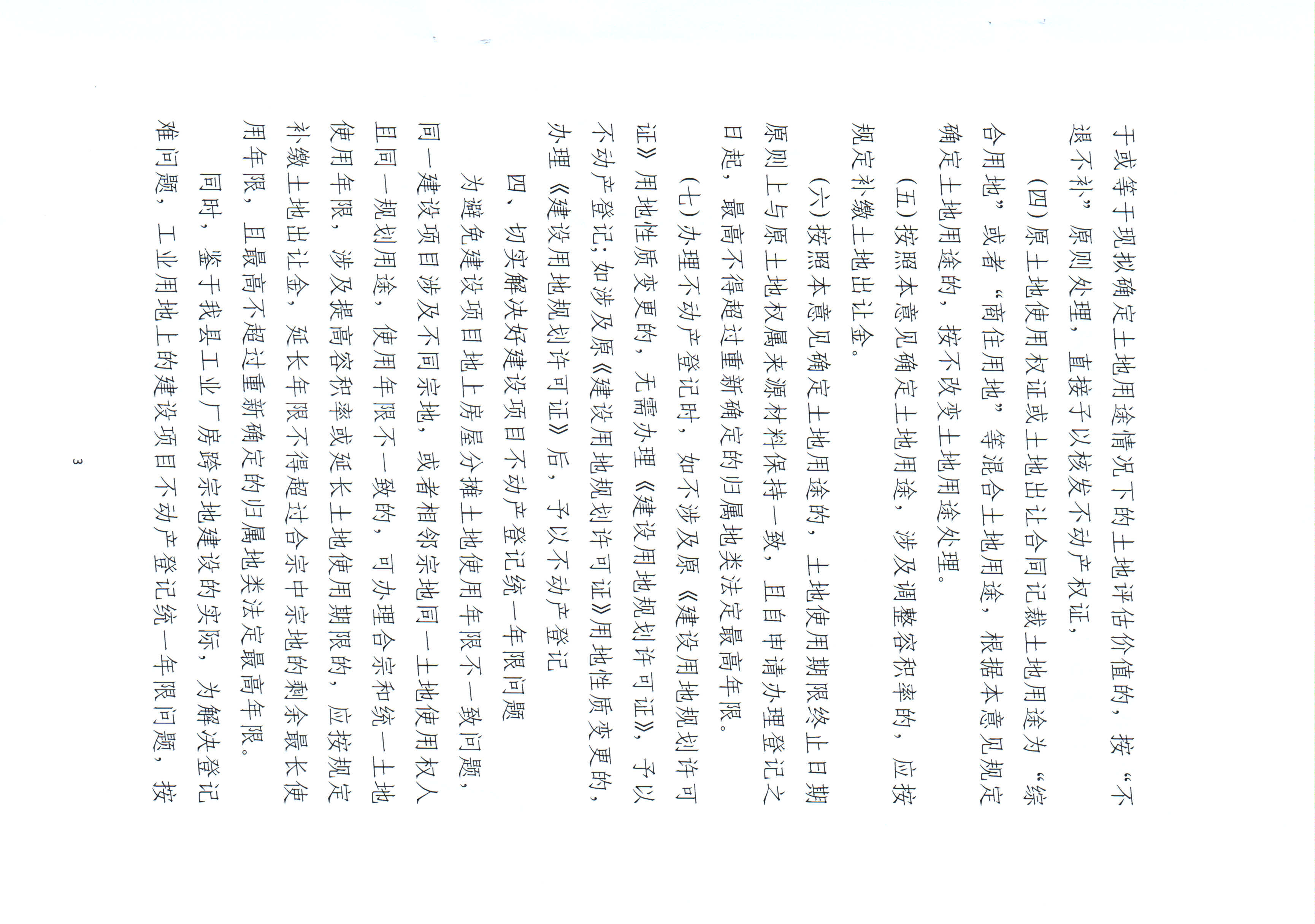 关于征求《关于加快解决饶平县历史遗留综合用地和商住用地等混合用地不动产登记有关问题的意见》公众意见的公告 _页面_5.jpg