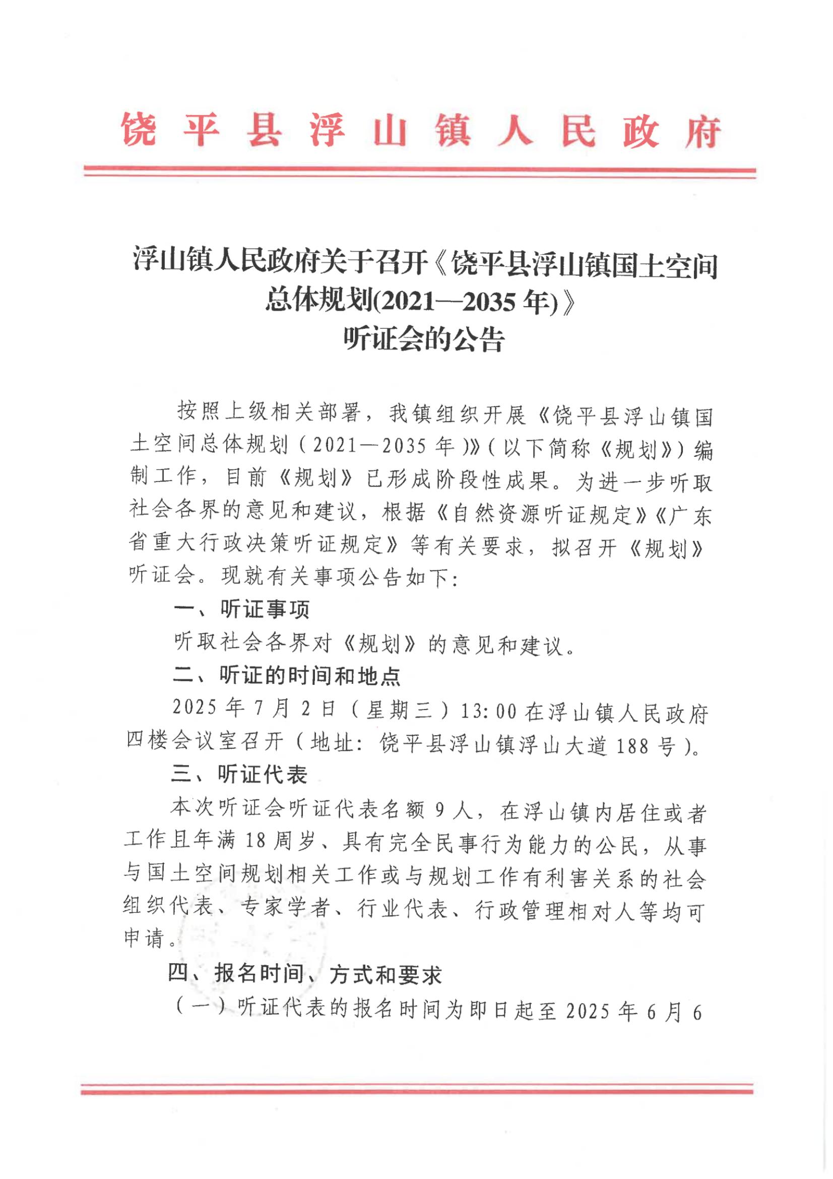 浮山镇人民政府关于召开《饶平县浮山镇国土空间总体规划(2021—2035年)》听证会的公告_扫描版_00.jpg