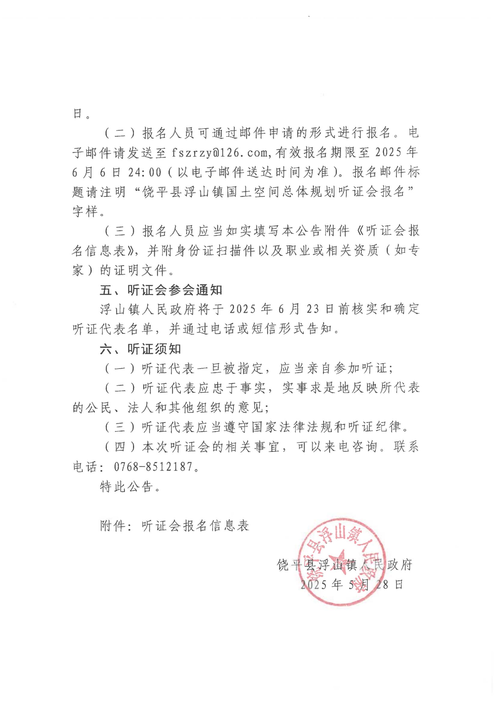 浮山镇人民政府关于召开《饶平县浮山镇国土空间总体规划(2021—2035年)》听证会的公告_扫描版_01.jpg