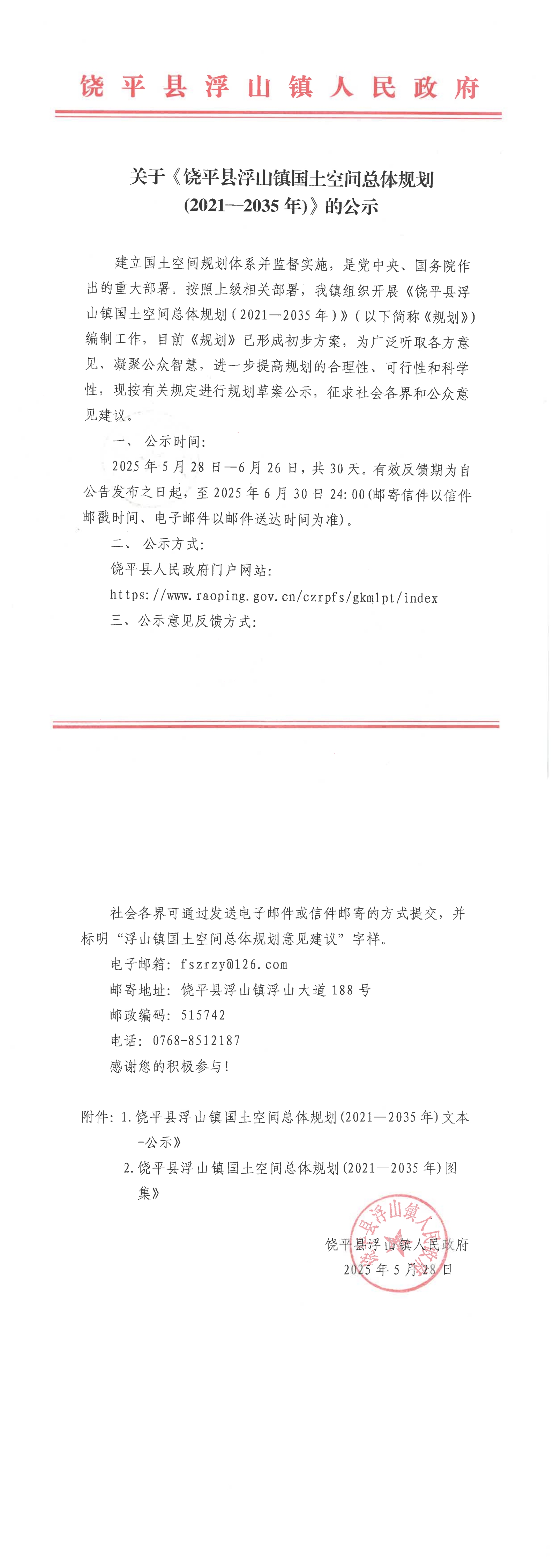 关于《饶平县浮山镇国土空间总体规划(2021—2035年)》的公示_00(1).jpg