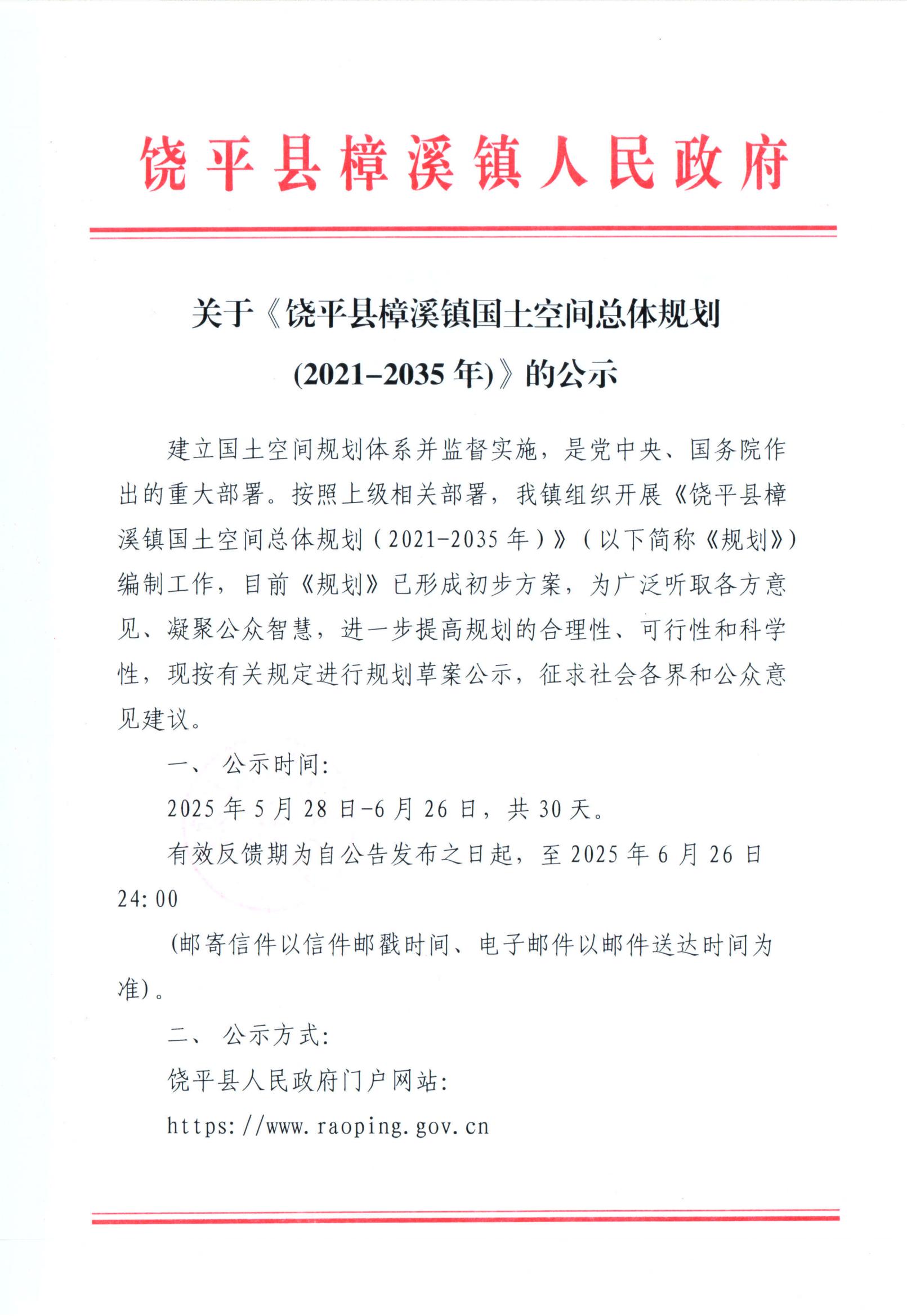 关于《饶平县樟溪镇国土空间总体规划(2021-2035年)》的公示_00.jpg