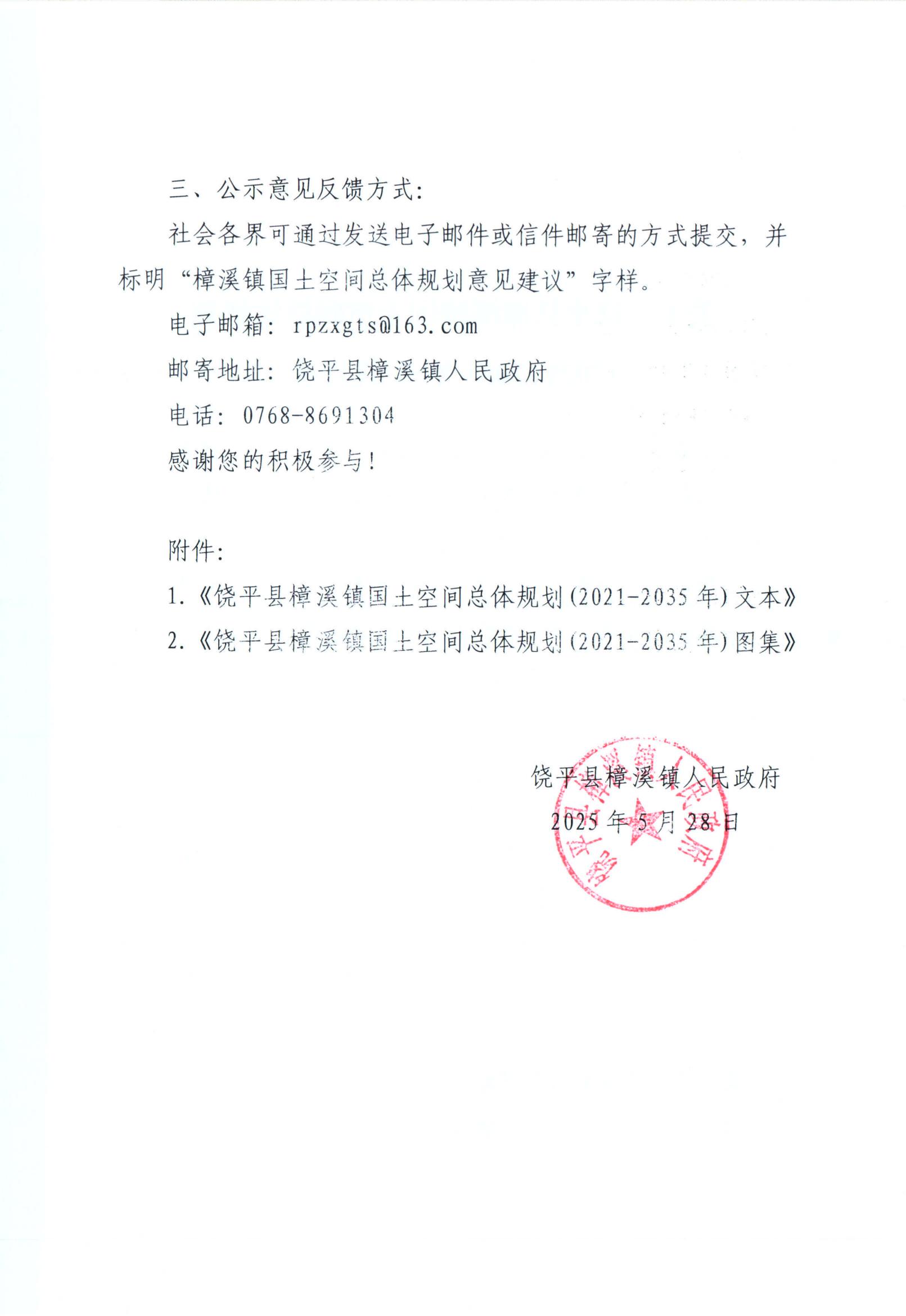 关于《饶平县樟溪镇国土空间总体规划(2021-2035年)》的公示_01.jpg