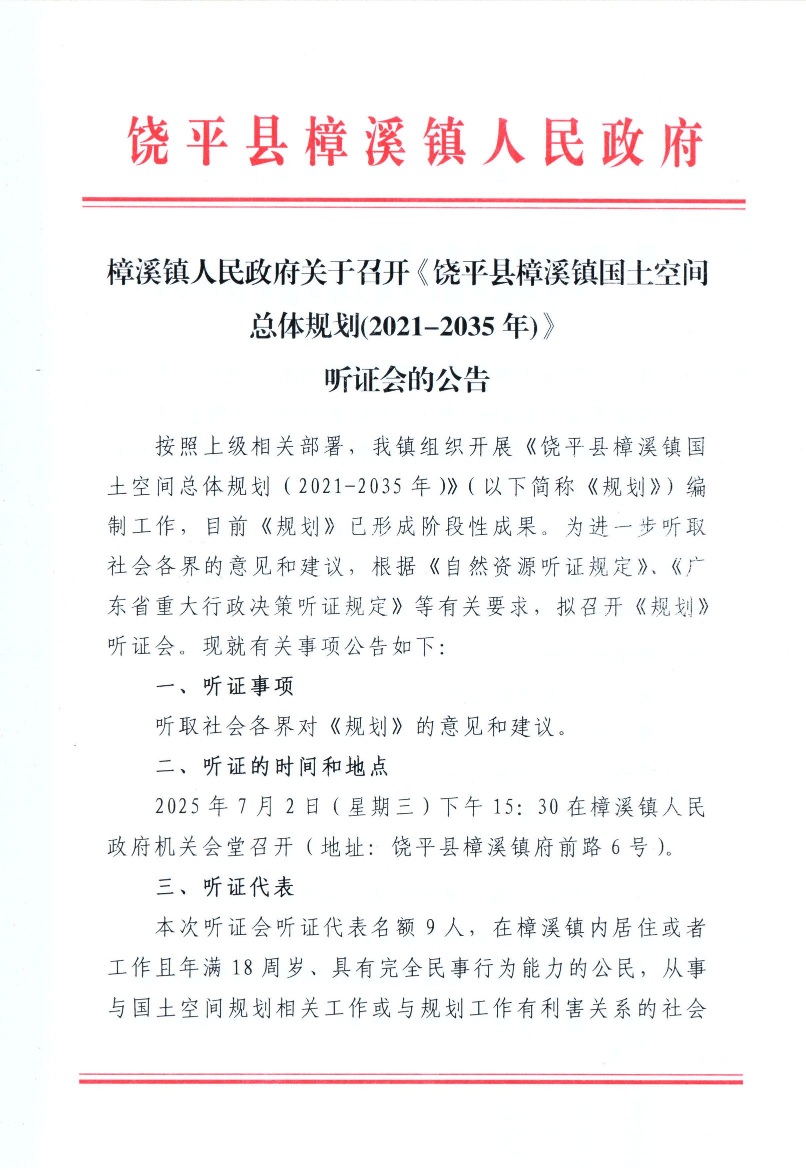 樟溪镇人民政府关于召开《饶平县樟溪镇国土空间总体规划(2021-2035年)》听证会的公告_00.jpg