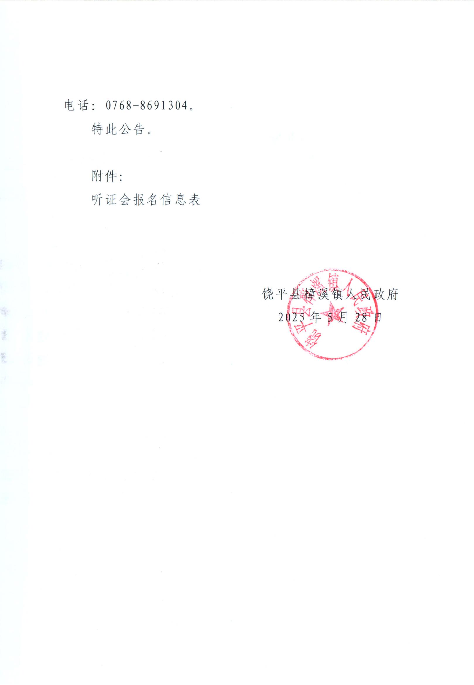 樟溪镇人民政府关于召开《饶平县樟溪镇国土空间总体规划(2021-2035年)》听证会的公告_02.jpg