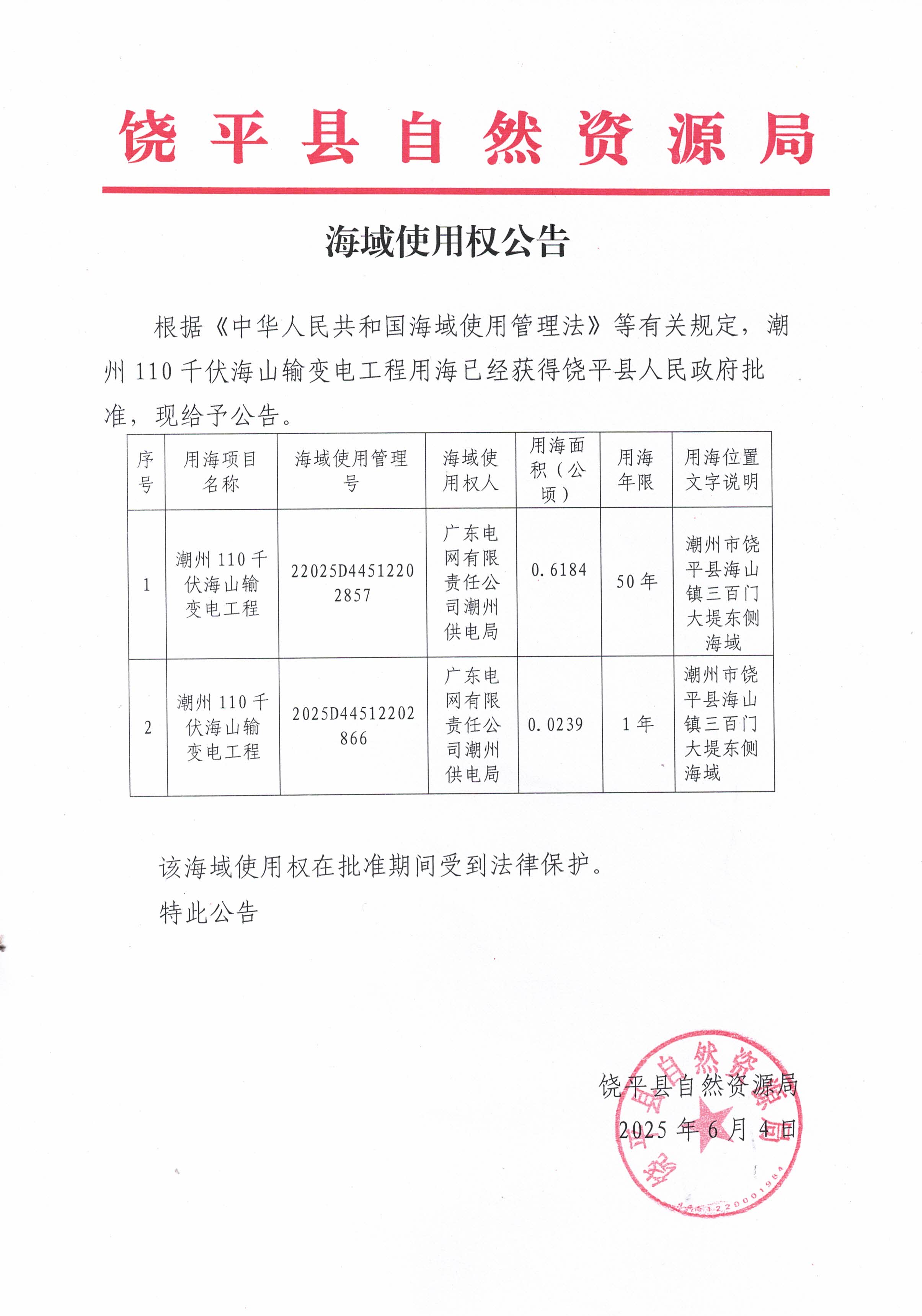 海域使用权公告.jpg