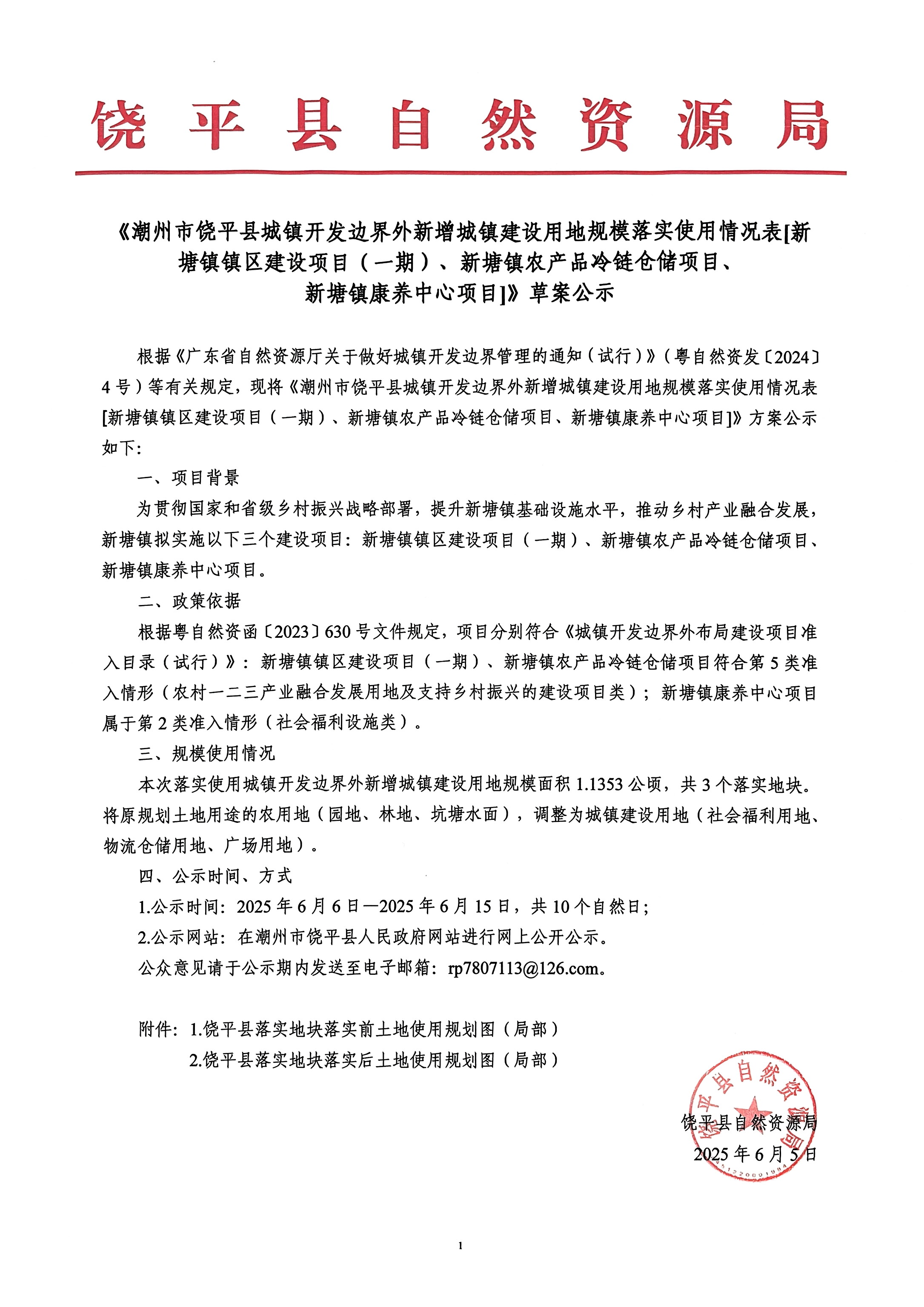 （公示文）关于《新塘镇镇区建设项目（一期）等3个项目落实用地规模》草案公示_页面_1.jpg