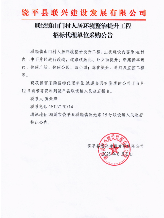 联饶镇山门村人居环境整治提升工程招标代理单位采购公告.png