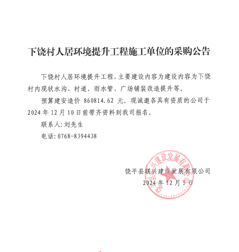 下饶村人居环境提升工程施工单位的采购公告.png