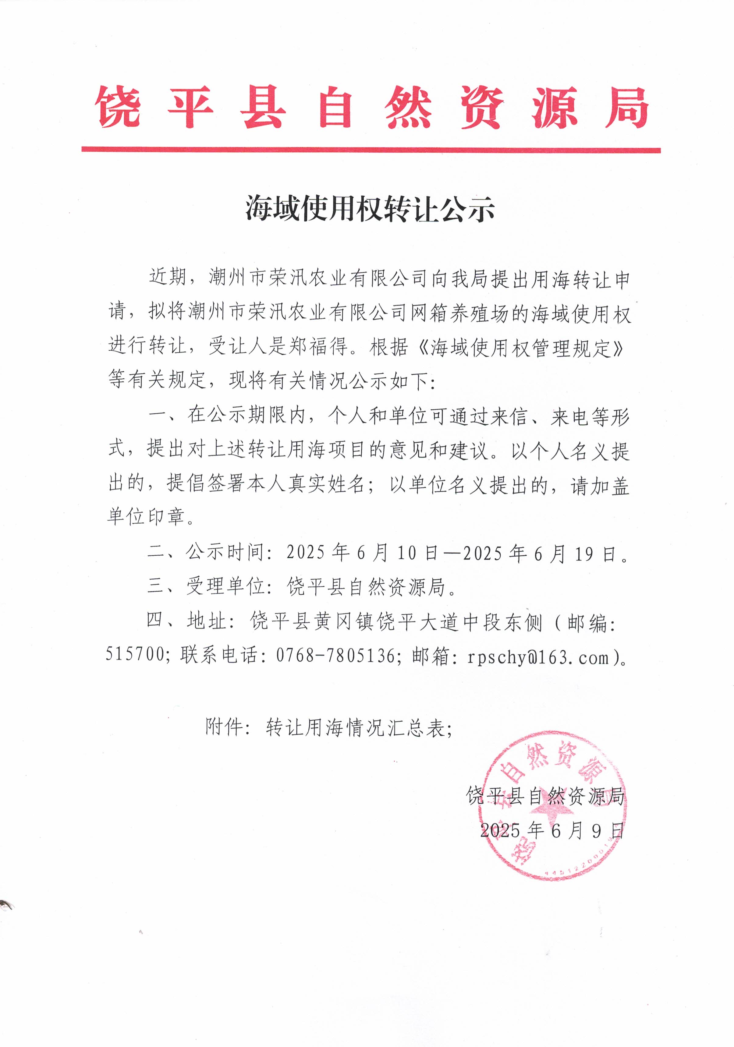海域使用权转让公示.jpg