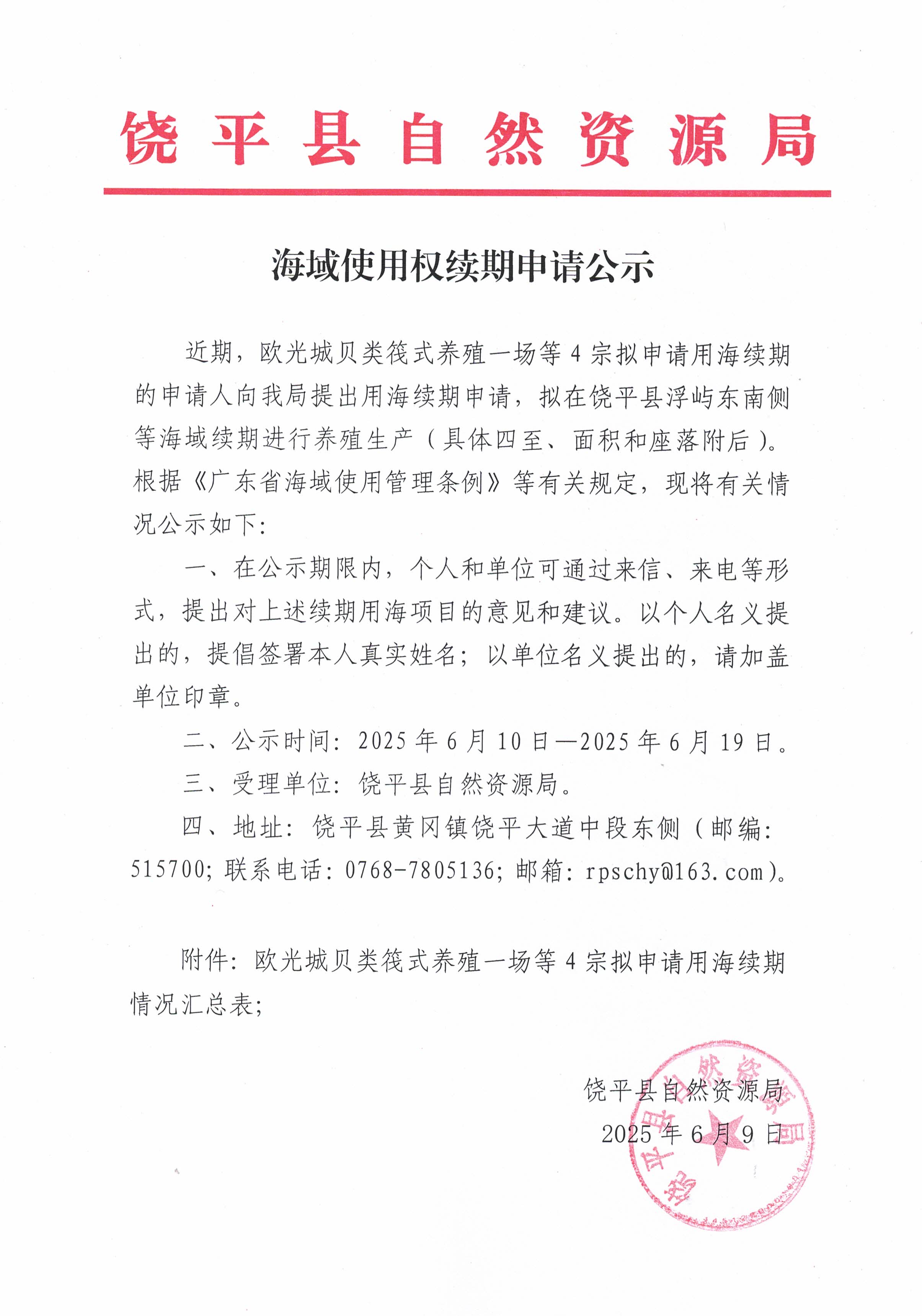海域使用权续期申请公示.jpg