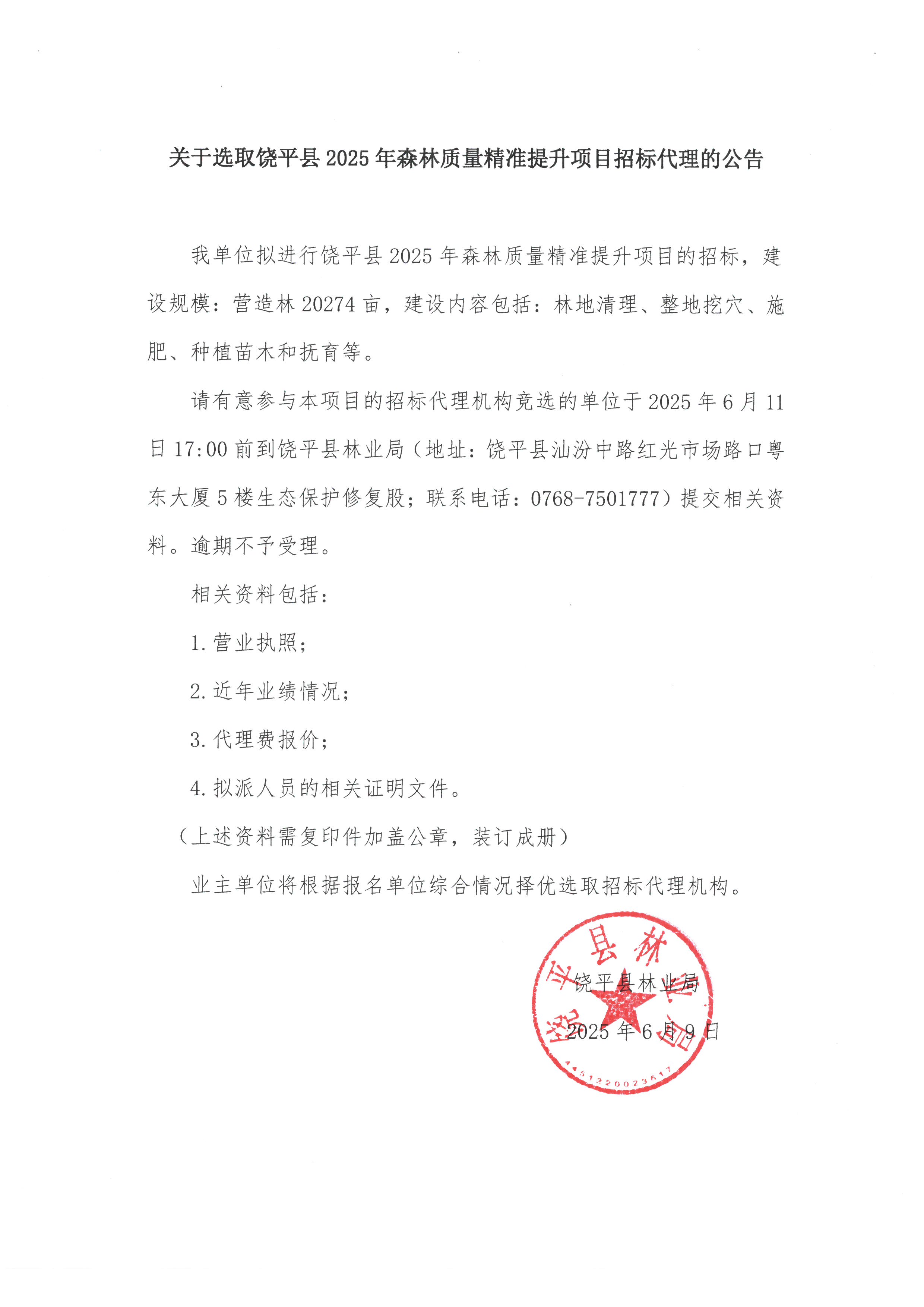 关于选取饶平县2025年森林质量精准提升项目招标代理的公告.jpg
