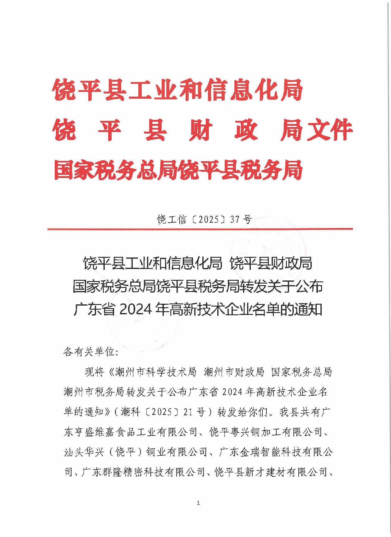 （饶工信〔2025〕37号）饶平县工业和信息化局 饶平县财政局 国家税务总局饶平县税务局转发关于公布广东省2024年高新技术企业名单的通知_页面_1.jpg