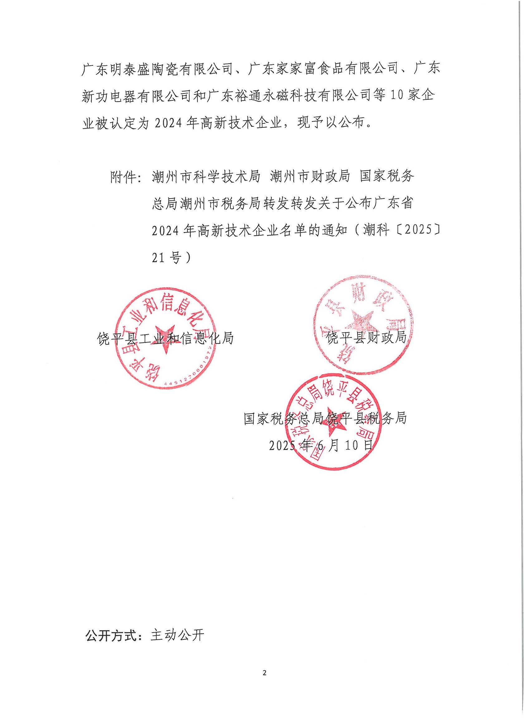 （饶工信〔2025〕37号）饶平县工业和信息化局 饶平县财政局 国家税务总局饶平县税务局转发关于公布广东省2024年高新技术企业名单的通知_页面_2.jpg