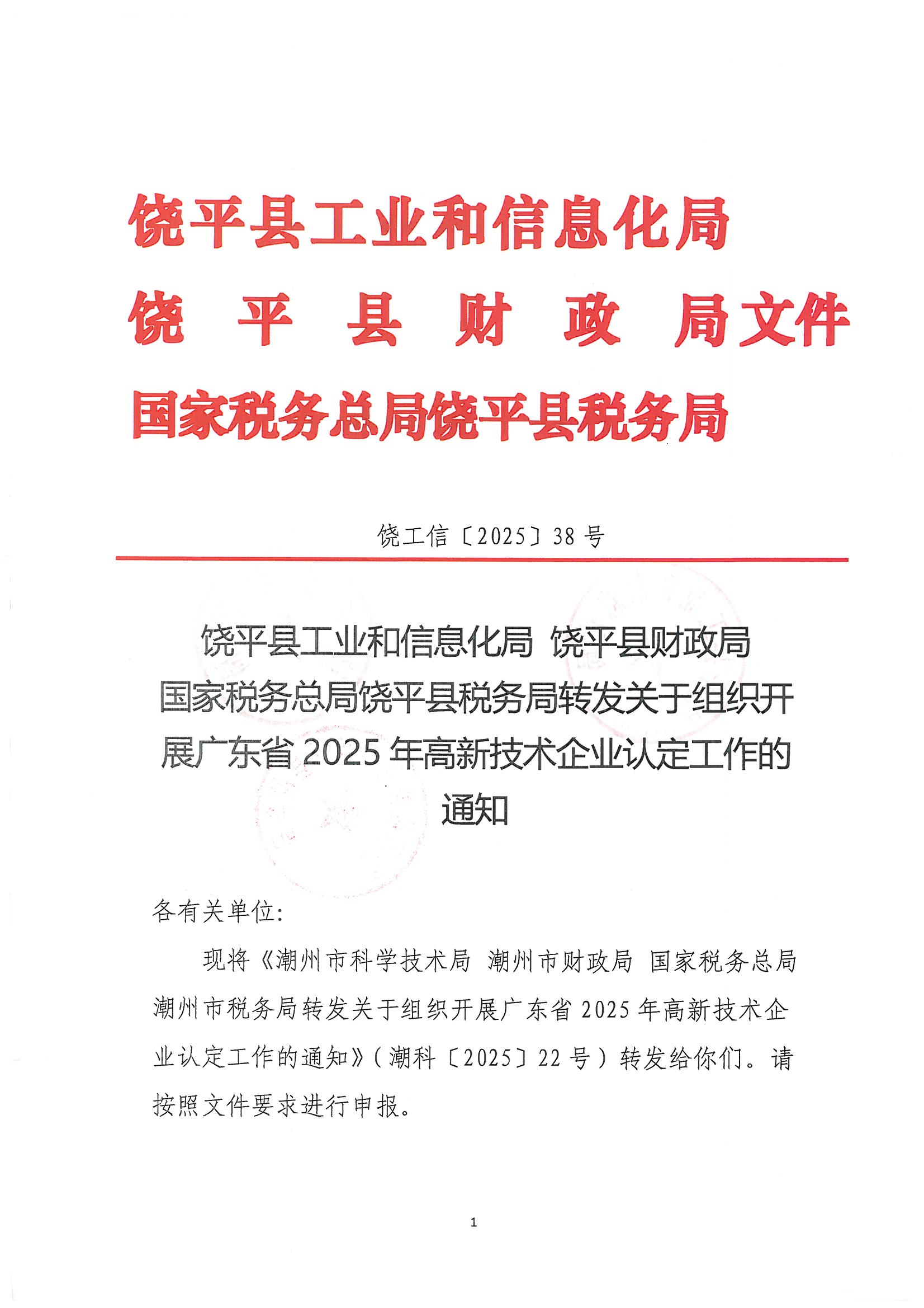 饶工信〔2025〕38号 饶平县工业和信息化局 饶平县财政局 国家税务总局饶平县税务局转发关于组织开展广东省2025年高新技术企业认定工作的通知_页面_1.jpg