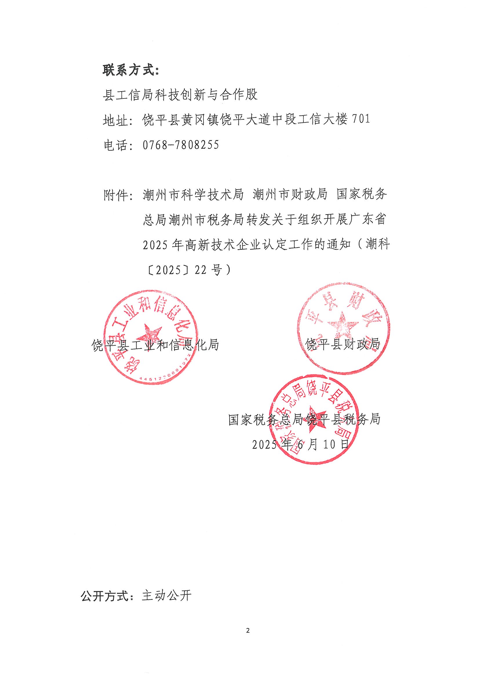 饶工信〔2025〕38号 饶平县工业和信息化局 饶平县财政局 国家税务总局饶平县税务局转发关于组织开展广东省2025年高新技术企业认定工作的通知_页面_2.jpg