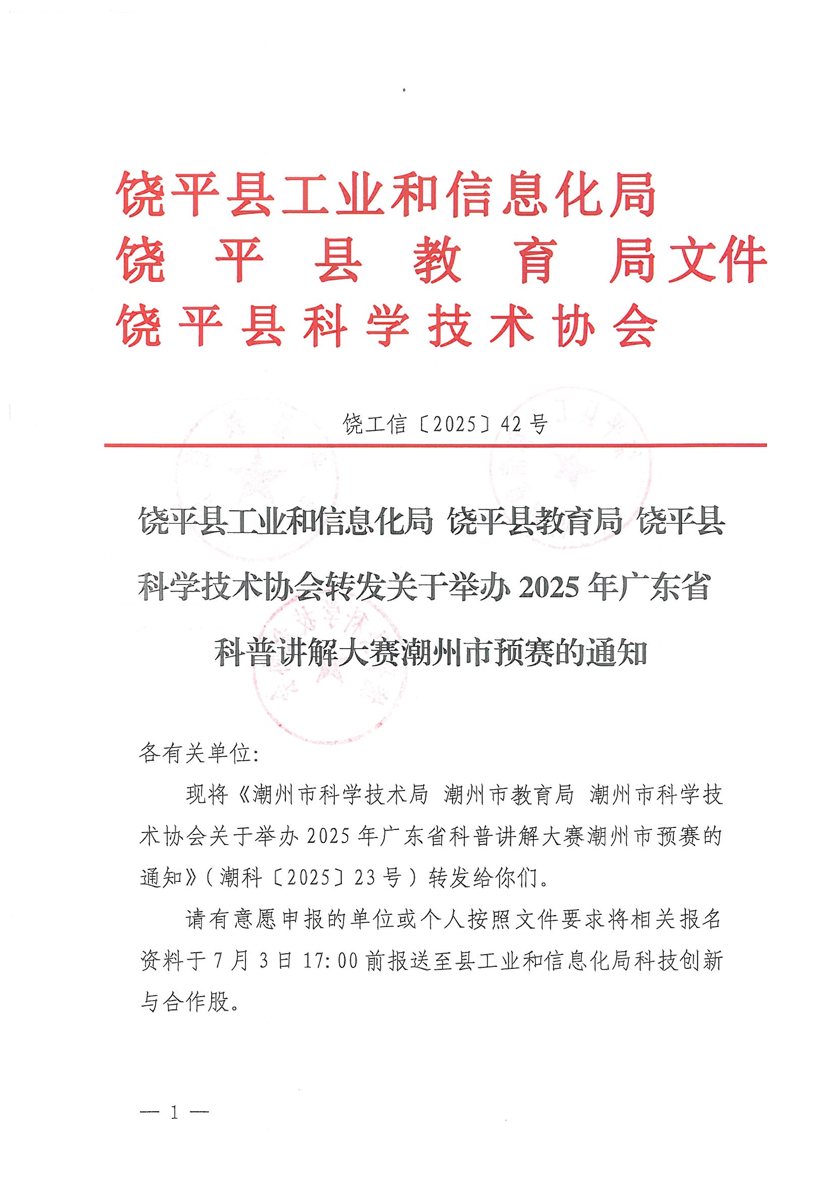盖章扫描-饶平县工业和信息化局 饶平县教育局 饶平县科学技术协会转发关于举办2025年广东省科普讲解大赛潮州市预赛的通知 (2)_页面_1.jpg