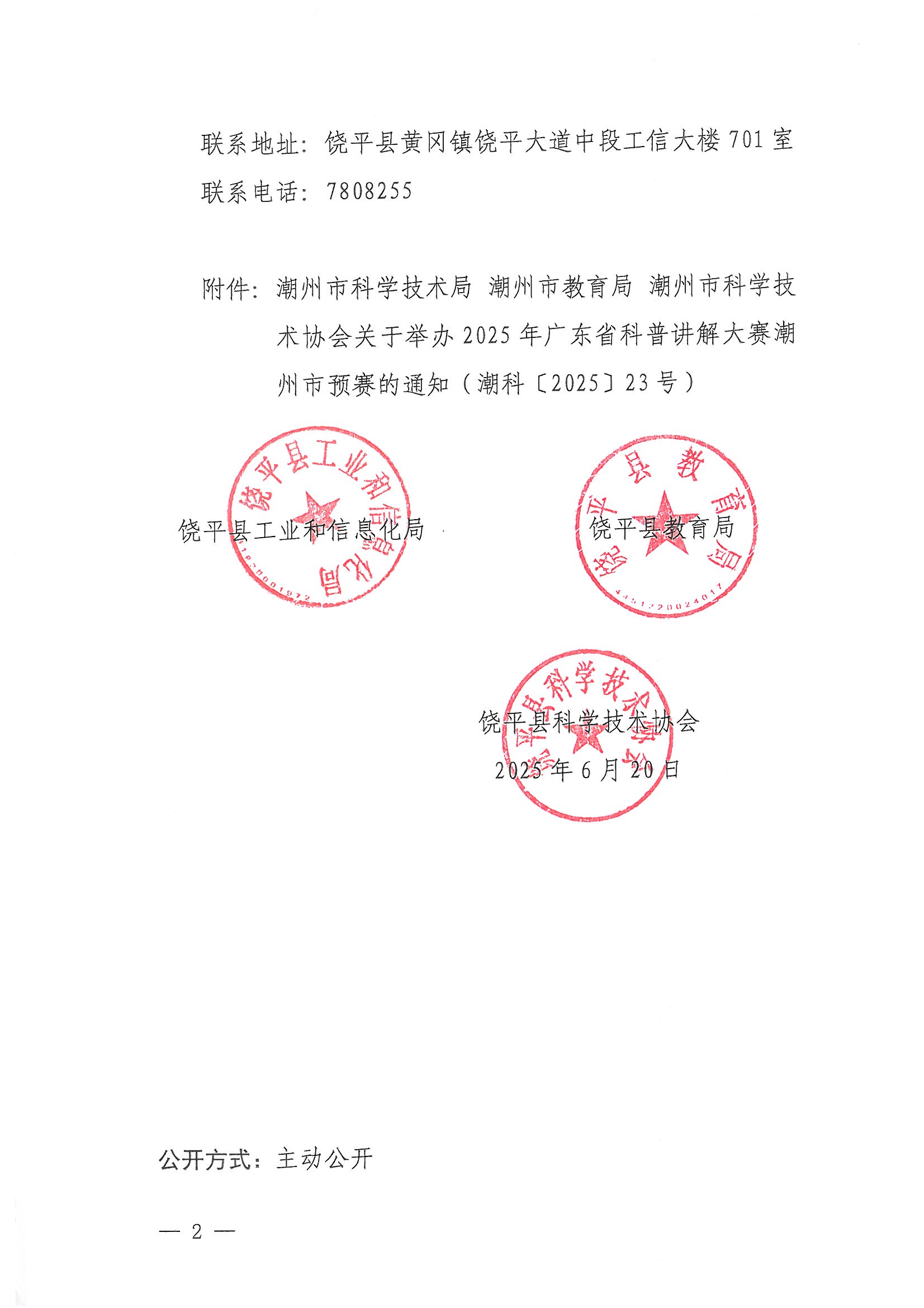 盖章扫描-饶平县工业和信息化局 饶平县教育局 饶平县科学技术协会转发关于举办2025年广东省科普讲解大赛潮州市预赛的通知 (2)_页面_2.jpg