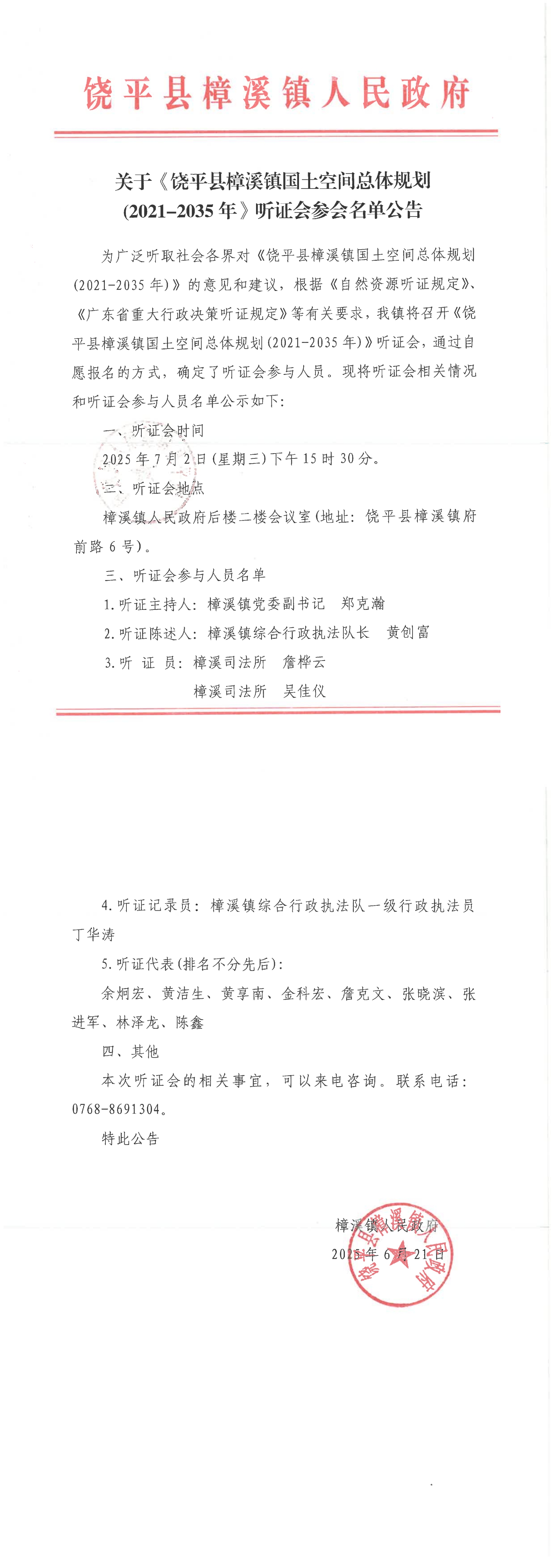 樟溪镇听证会参会名单公示_00.jpg