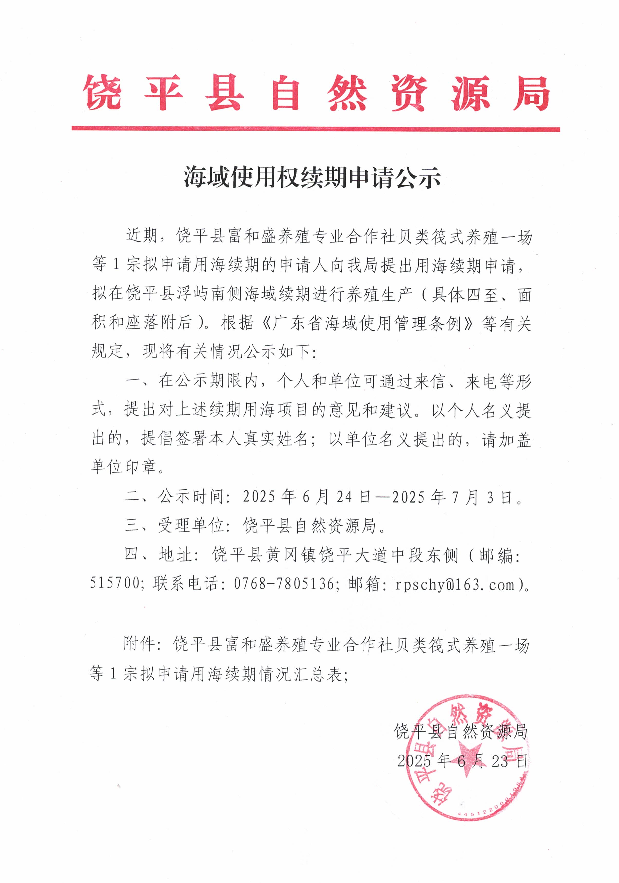 海域使用权续期申请公示(1).jpg