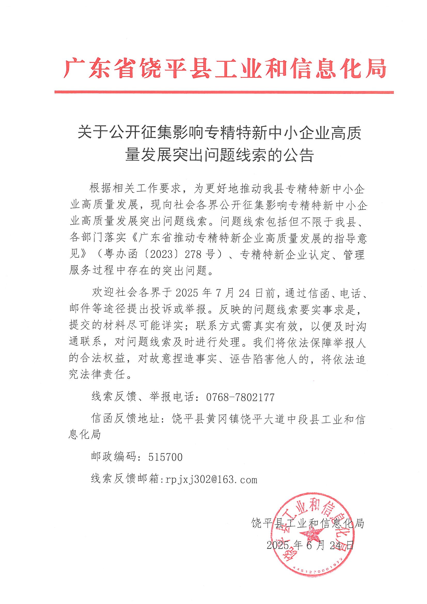 关于公开征集影响专精特新中小企业高质量发展突出问题线索的公告.jpg