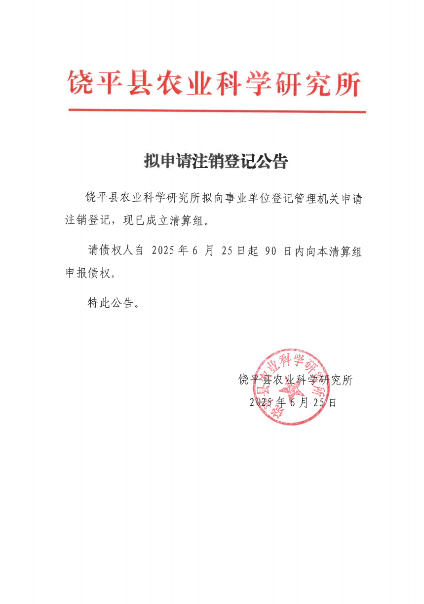 拟申请注销登记公告.png