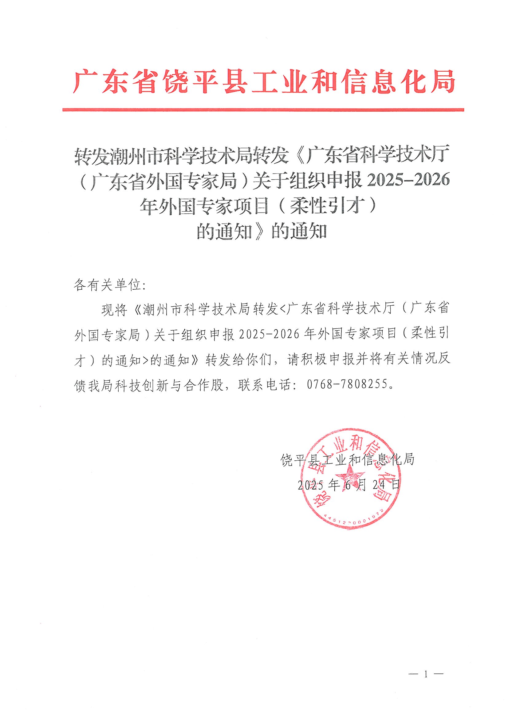 转发潮州市科学技术局转发《广东省科学技术厅（广东省外国专家局）关于组织申报2025-2026年外国专家项目（柔性引才）的通知》的通知_页面_1.jpg