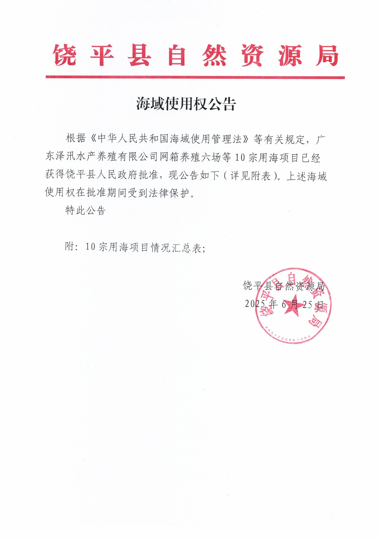 海域使用权公告(1).jpg