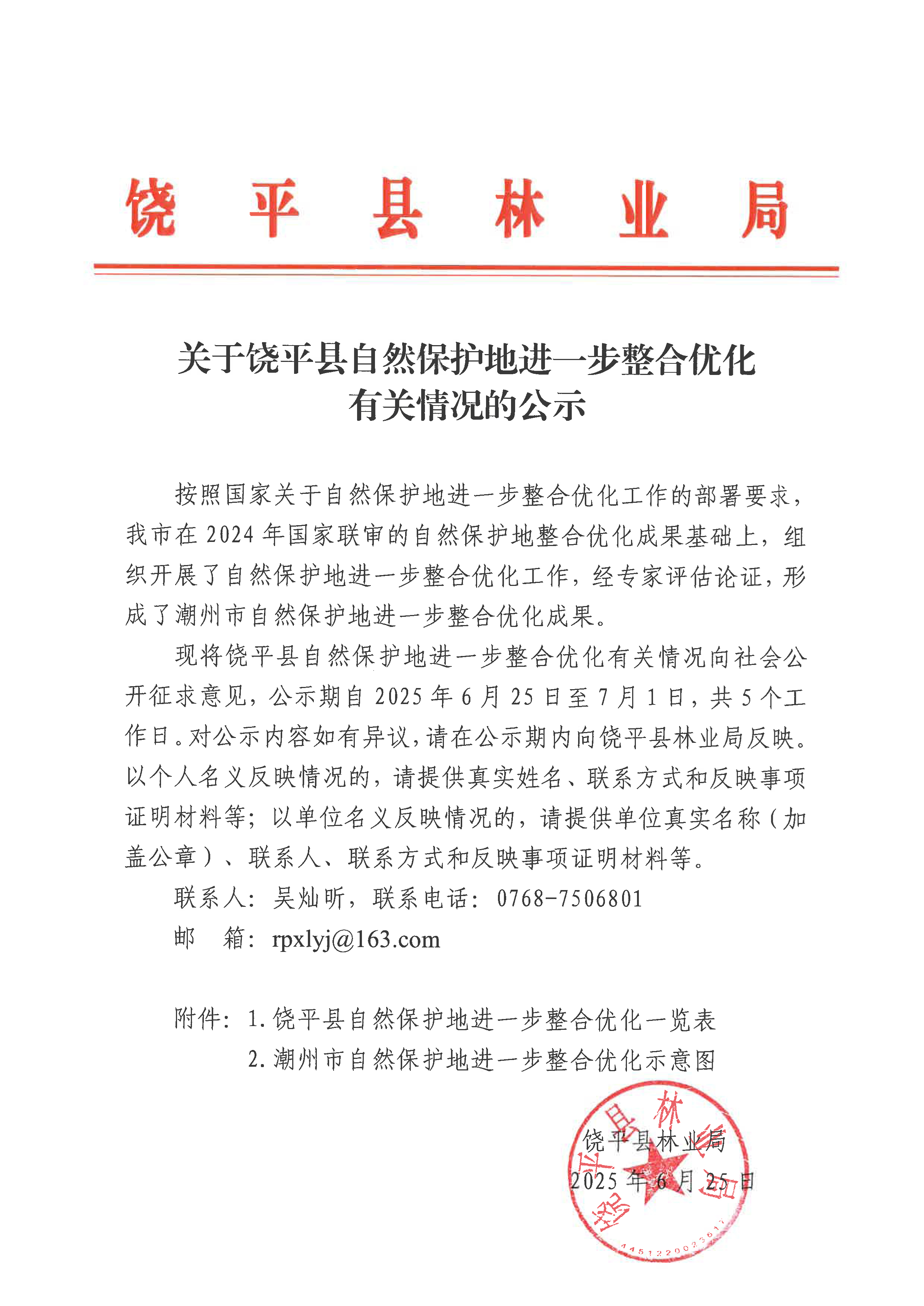 关于饶平县自然保护地进一步整合优化有关情况的公示.jpg