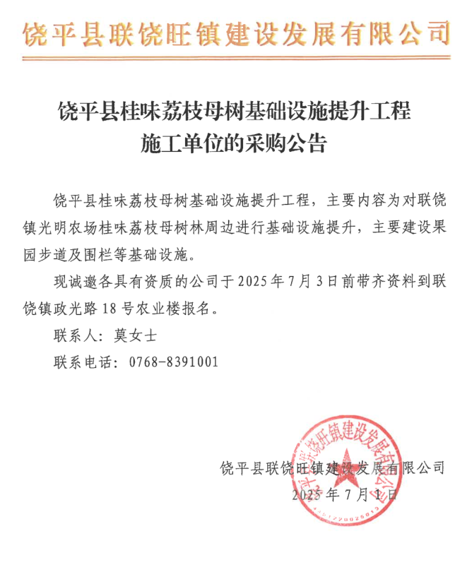 饶平县桂味荔枝母树基础设施提升工程施工单位的采购公告.png
