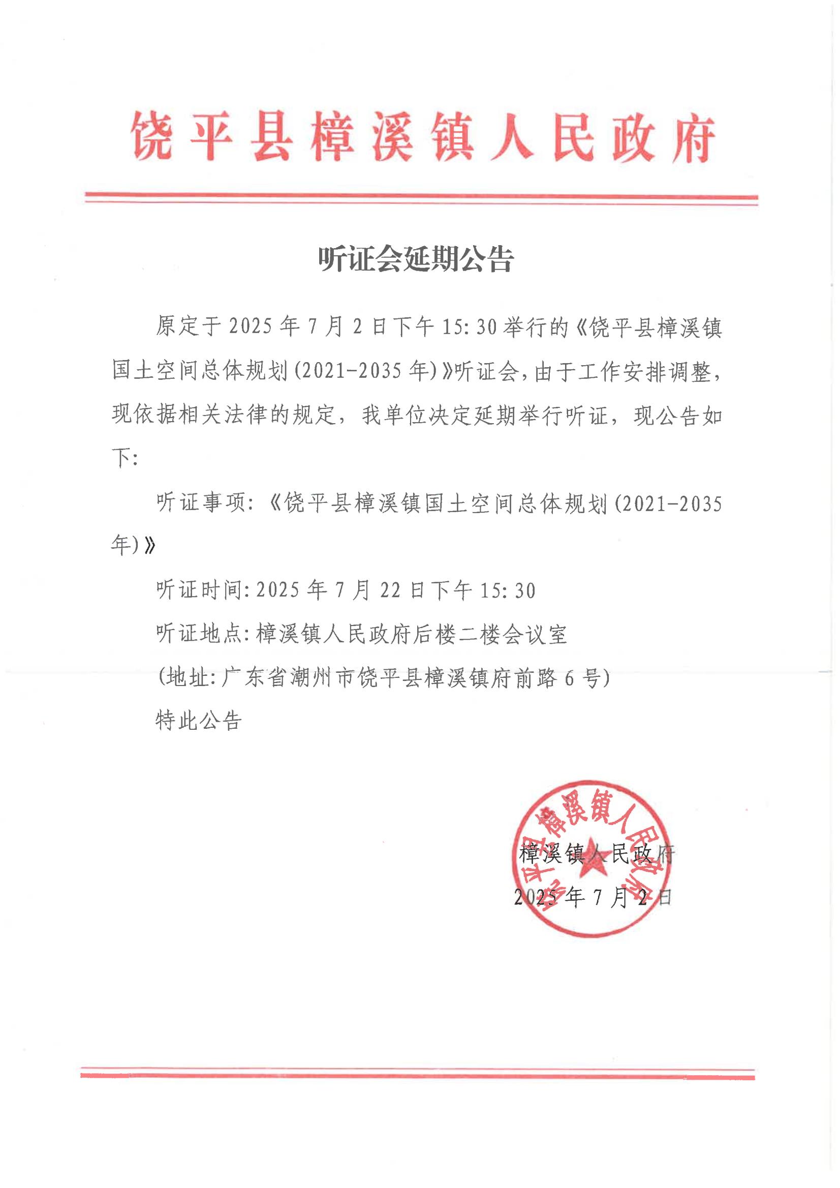 听证会延期公告_01.jpg