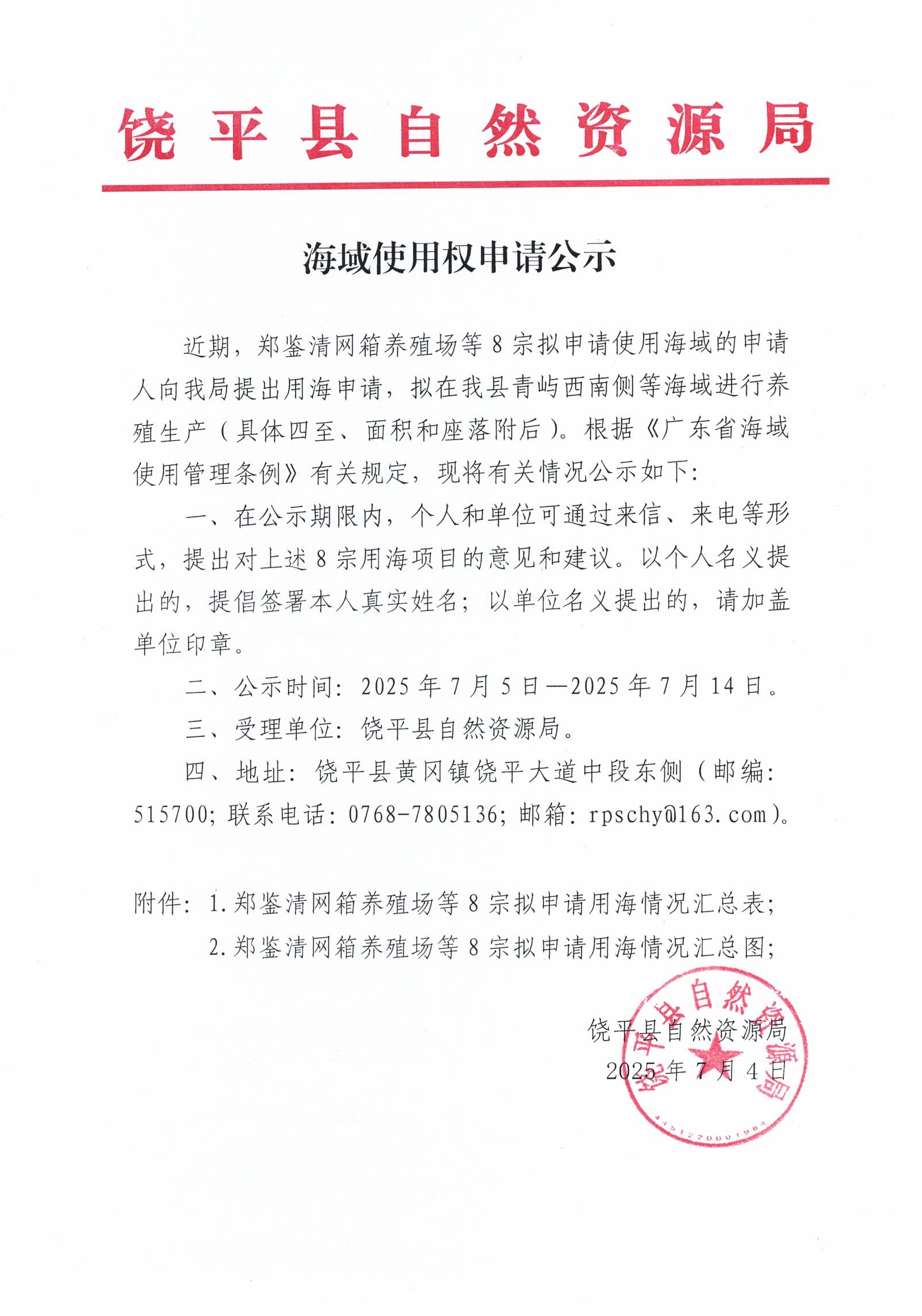 海域使用权申请公示.jpg