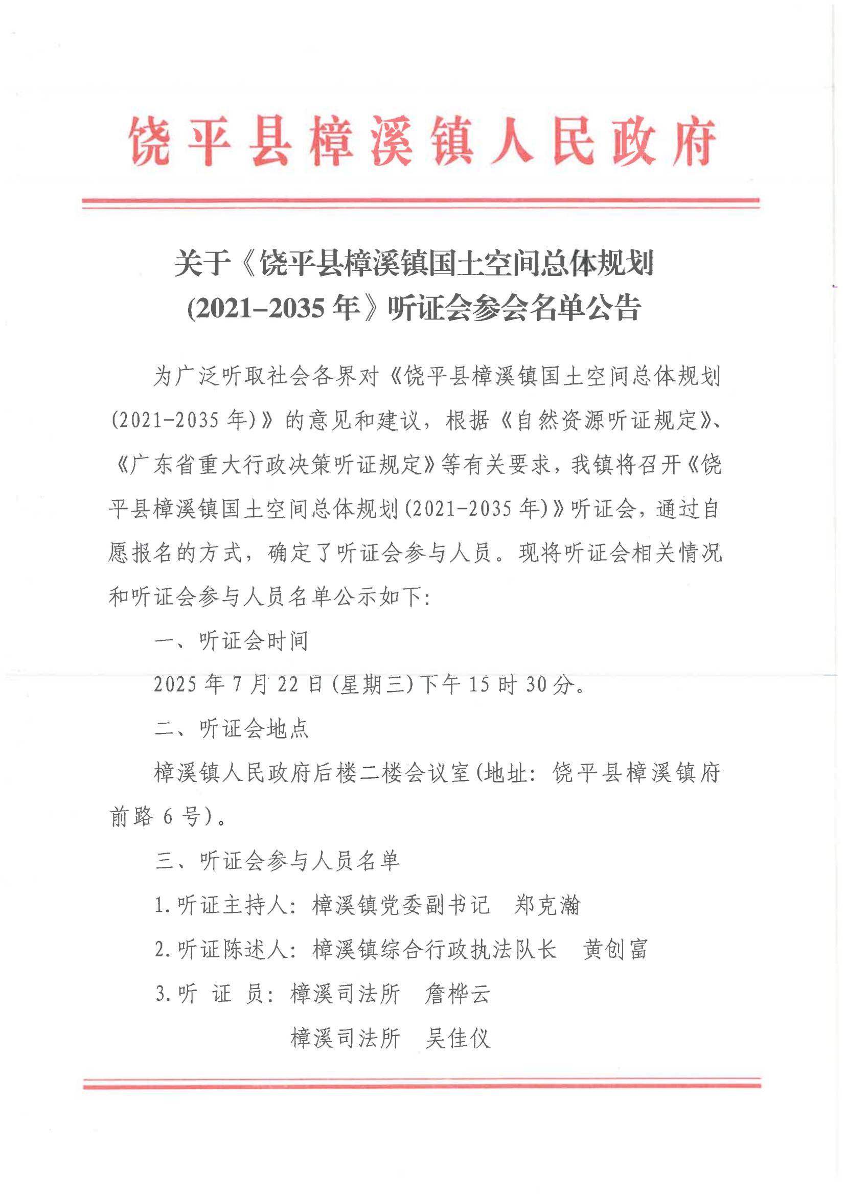 关于《饶平县樟溪镇国土空间总体规划(2021-2035年》听证会参会名单公告_00.jpg