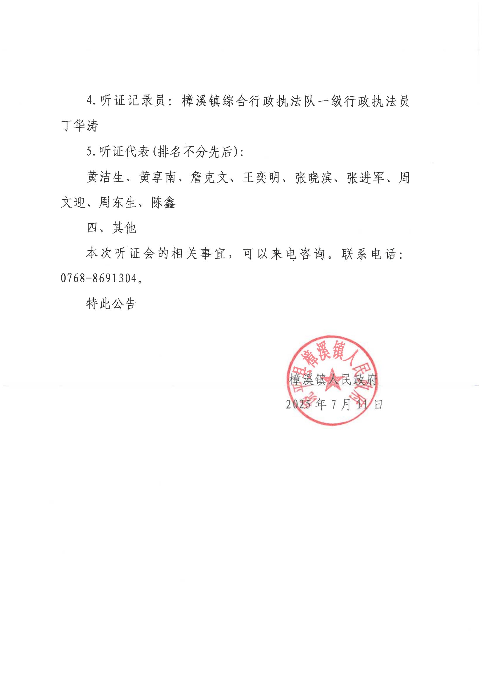 关于《饶平县樟溪镇国土空间总体规划(2021-2035年》听证会参会名单公告_01.jpg