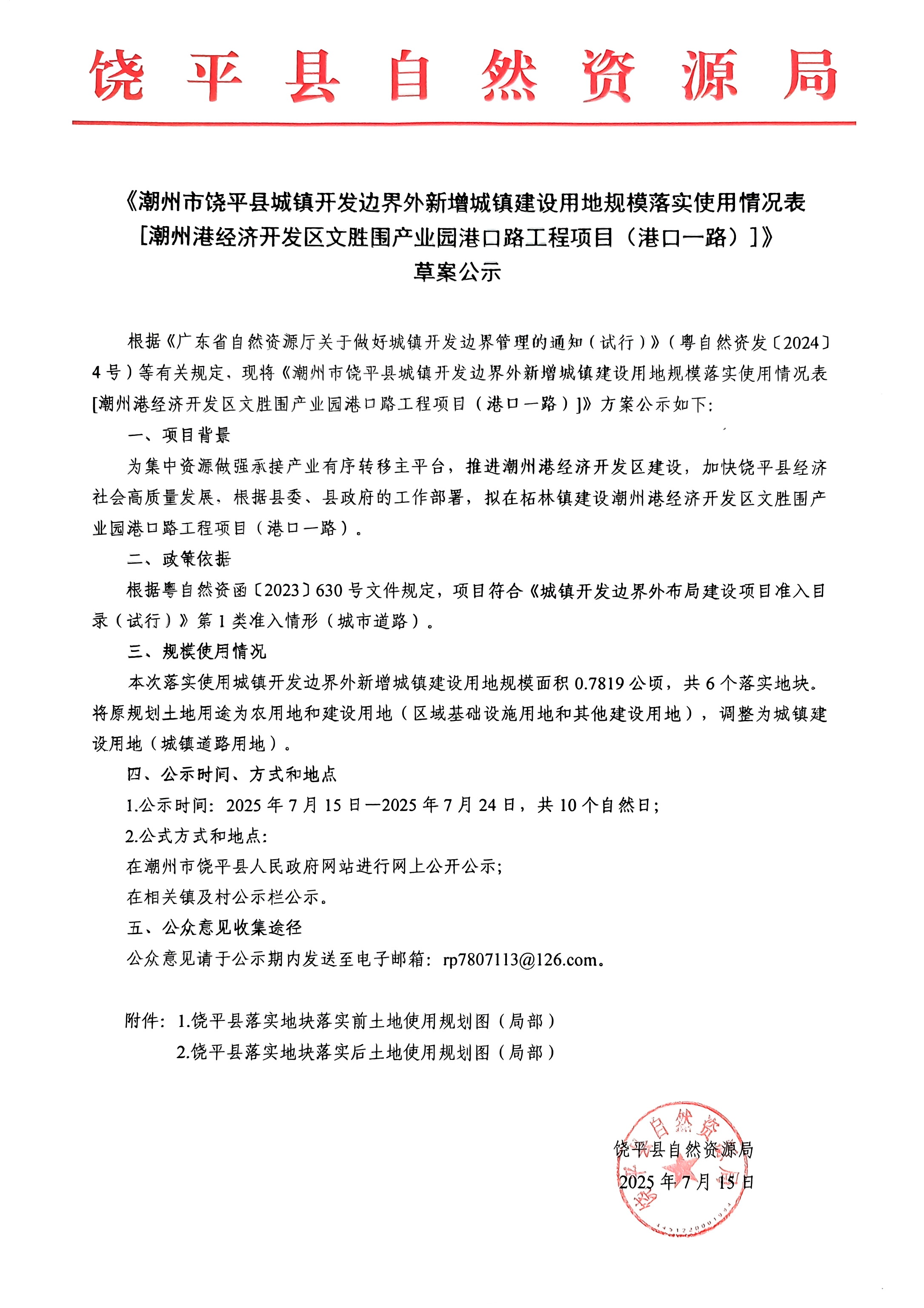 潮州港经开区文胜围产业园港口路（港口一路）落实规模䓍案公示_页面_1.jpg