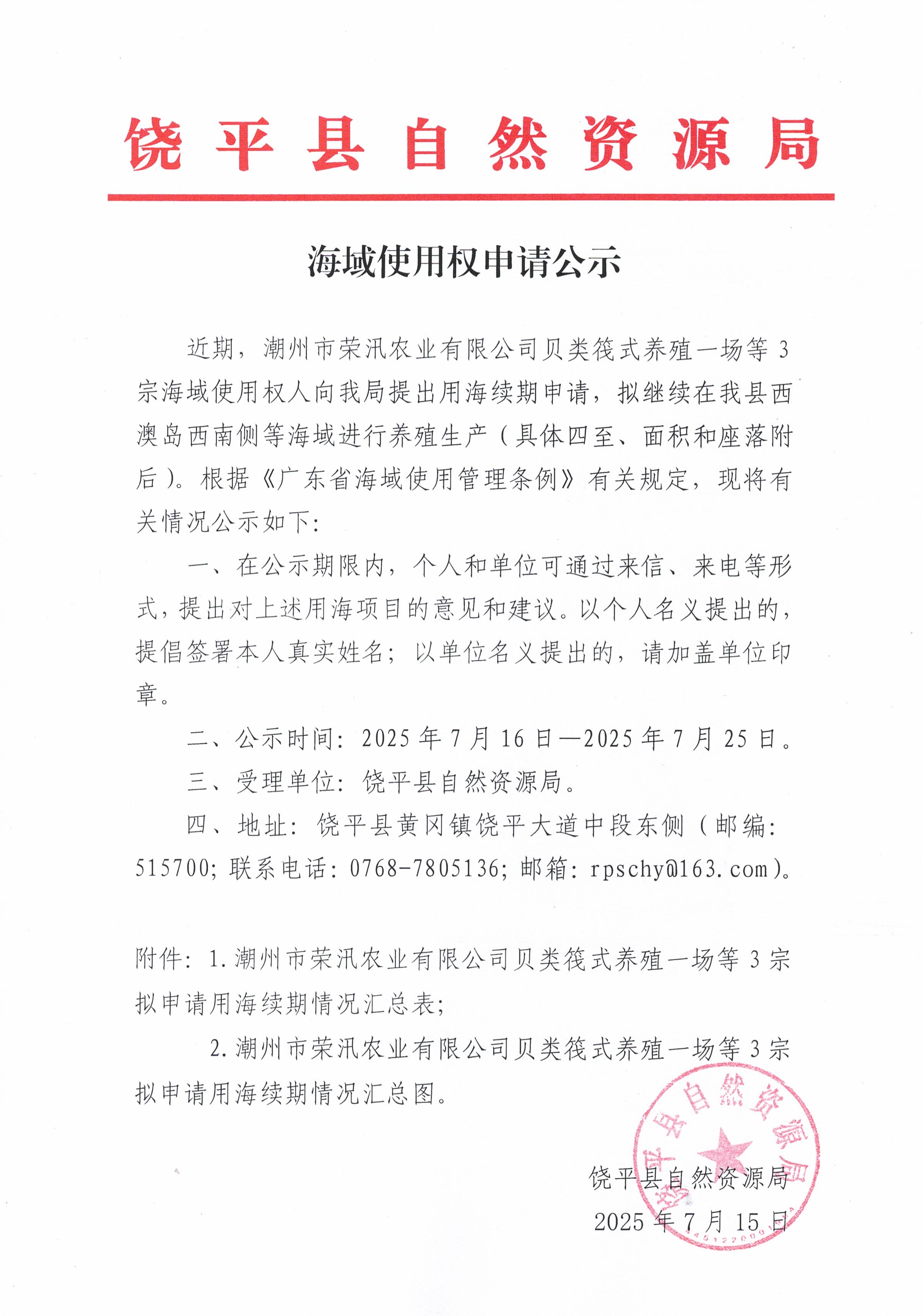 海域使用权申请公示(1).jpg