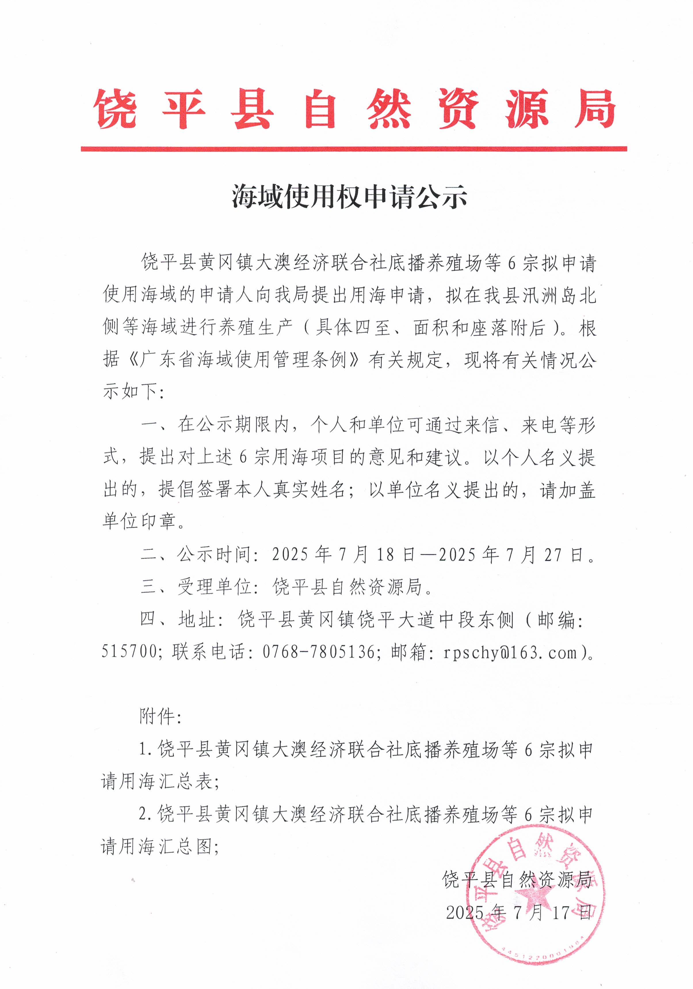 海域使用权申请公示(2).jpg