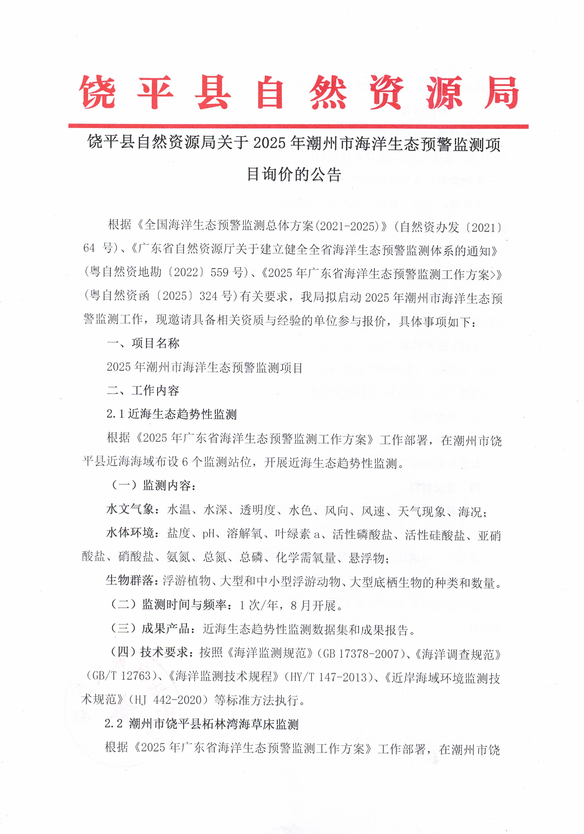 饶平县自然资源局关于2025年潮州市海洋生态预警监测项目询价的公告_页面_1.jpg